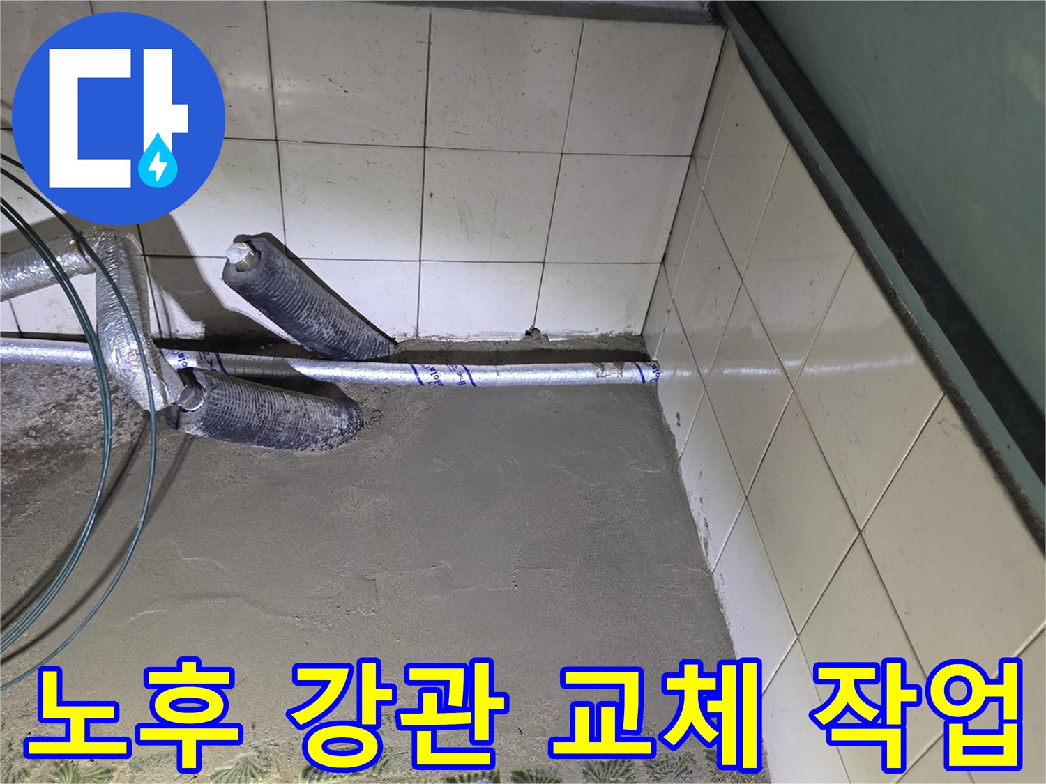 기존의 부식된 철관을 걷어내고 깨끗한 새 배관으로 교체하는 장면