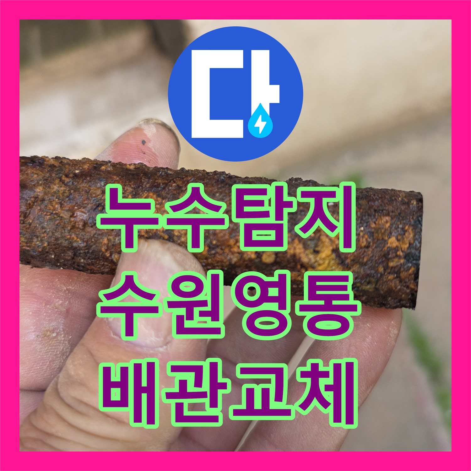누수탐지 수도 요금 급증으로 고생하신 단독주택의 배관 교체 사례 수원시 영통구