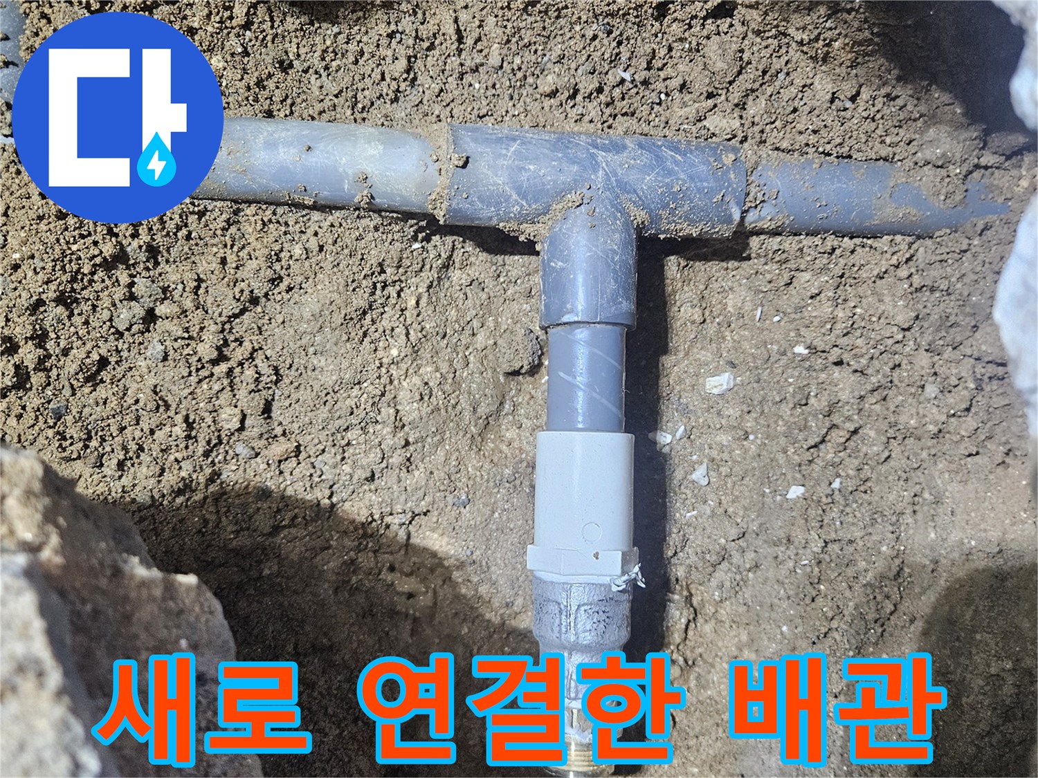 부식된-강관을-제거하고-신설-배관으로-연결한-상태