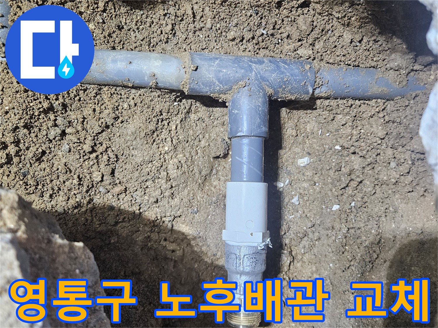 수원 영통구-노후된 철관을 제거하고 새 배관으로 연결한 모습