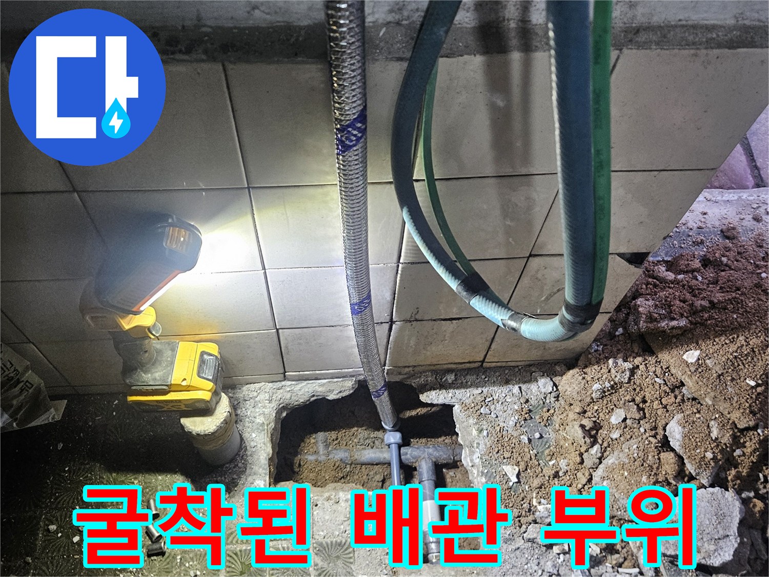 영통구 현장-물샘 확인을 위해 타일을 제거하고 흙을 파낸 모습