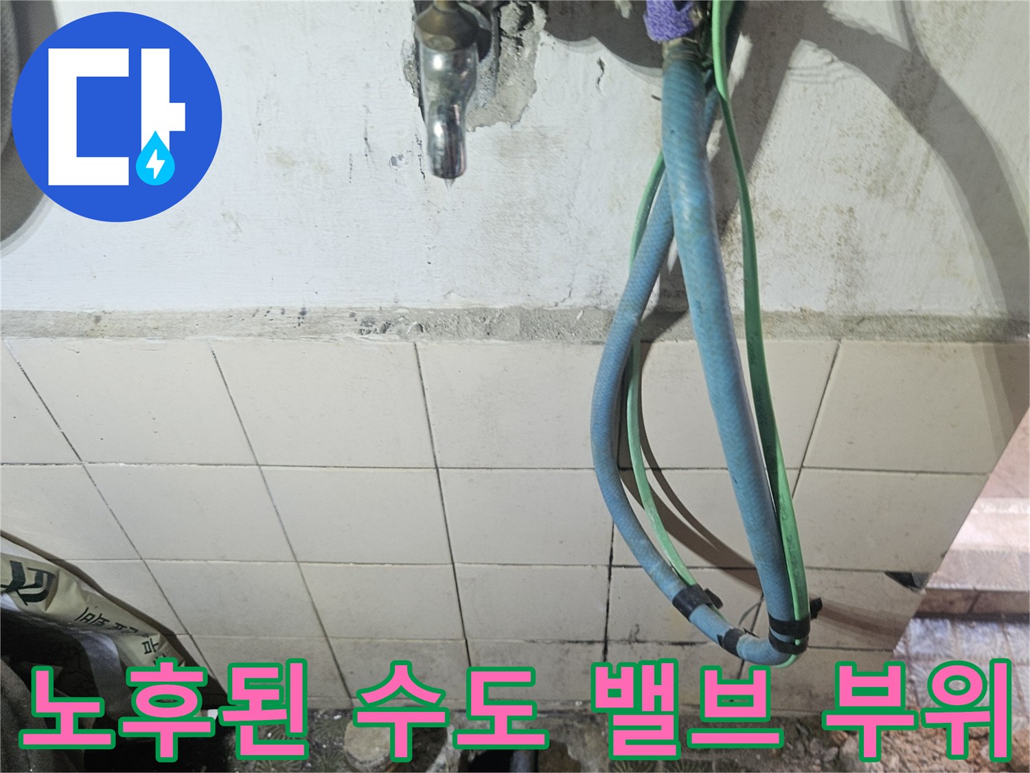 영통구 현장-부식된 금속 밸브와 연결 호스 상세
