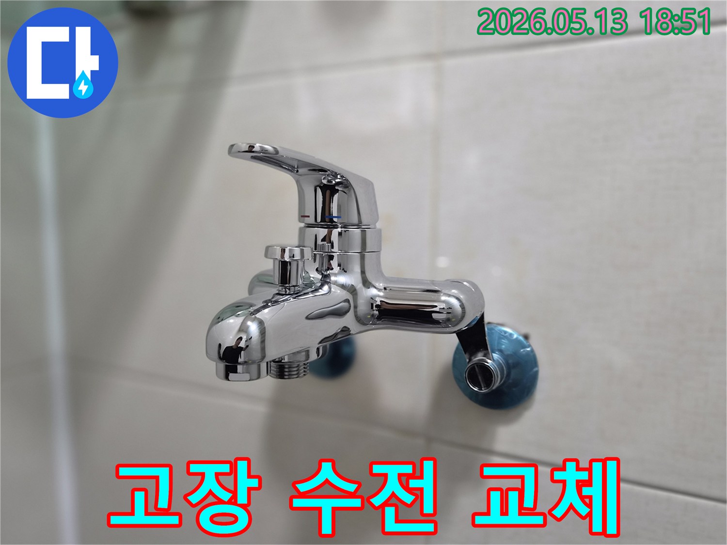 고장 난 수전을 대신하여-새로 설치된-크롬 샤워 수전이-벽에 깨끗하게 부착된 모습