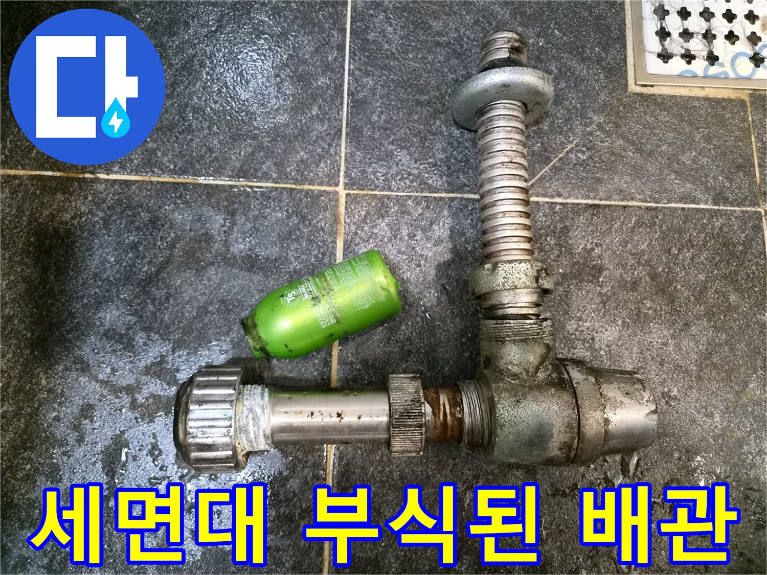 노후되어 부식된 세면대 하부 트랩과 연결 부위 모습