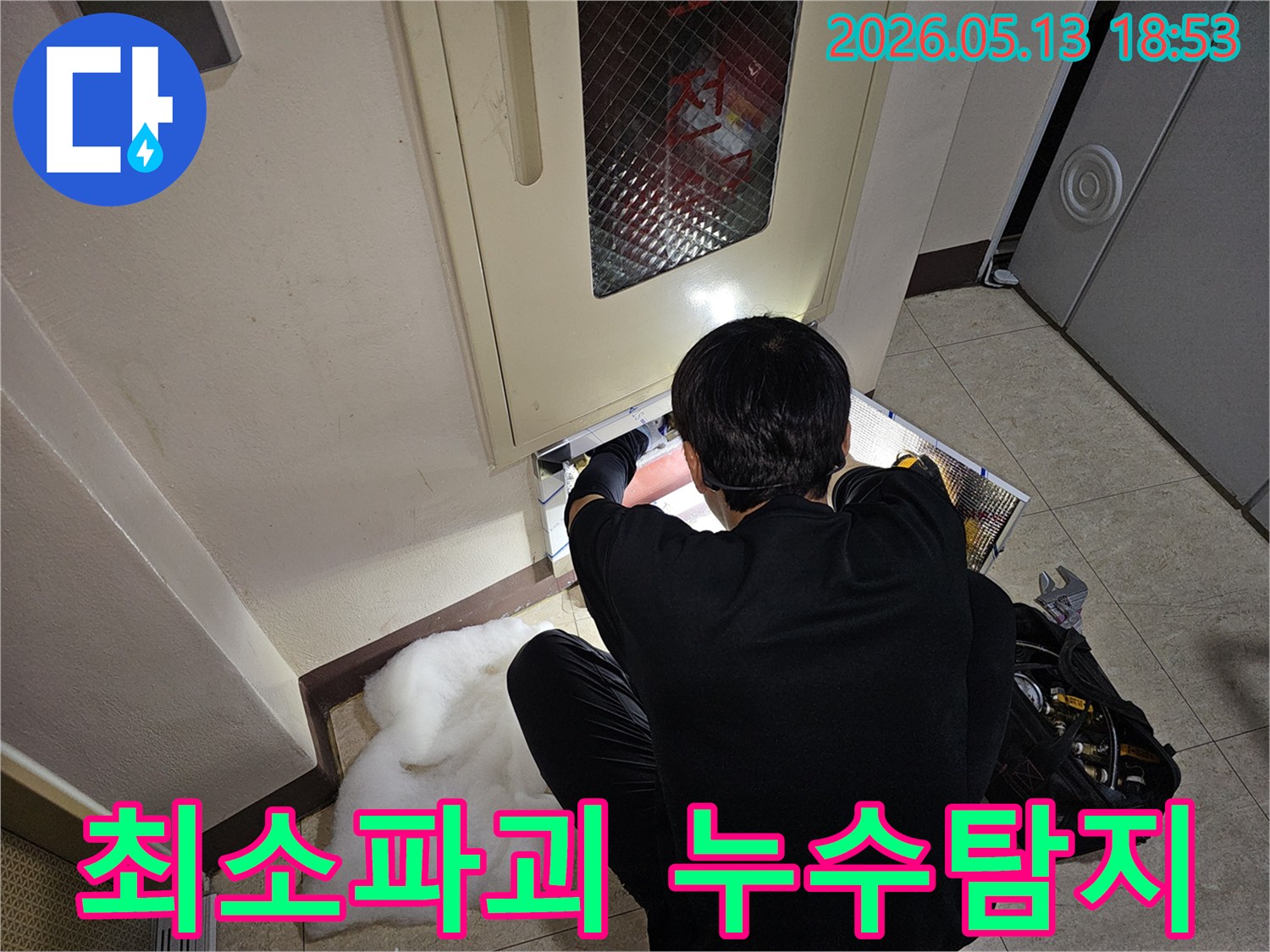 누수 전문 엔지니어가-최소한의 파괴로-누수 지점을-정확하게 탐지하고 있습니다