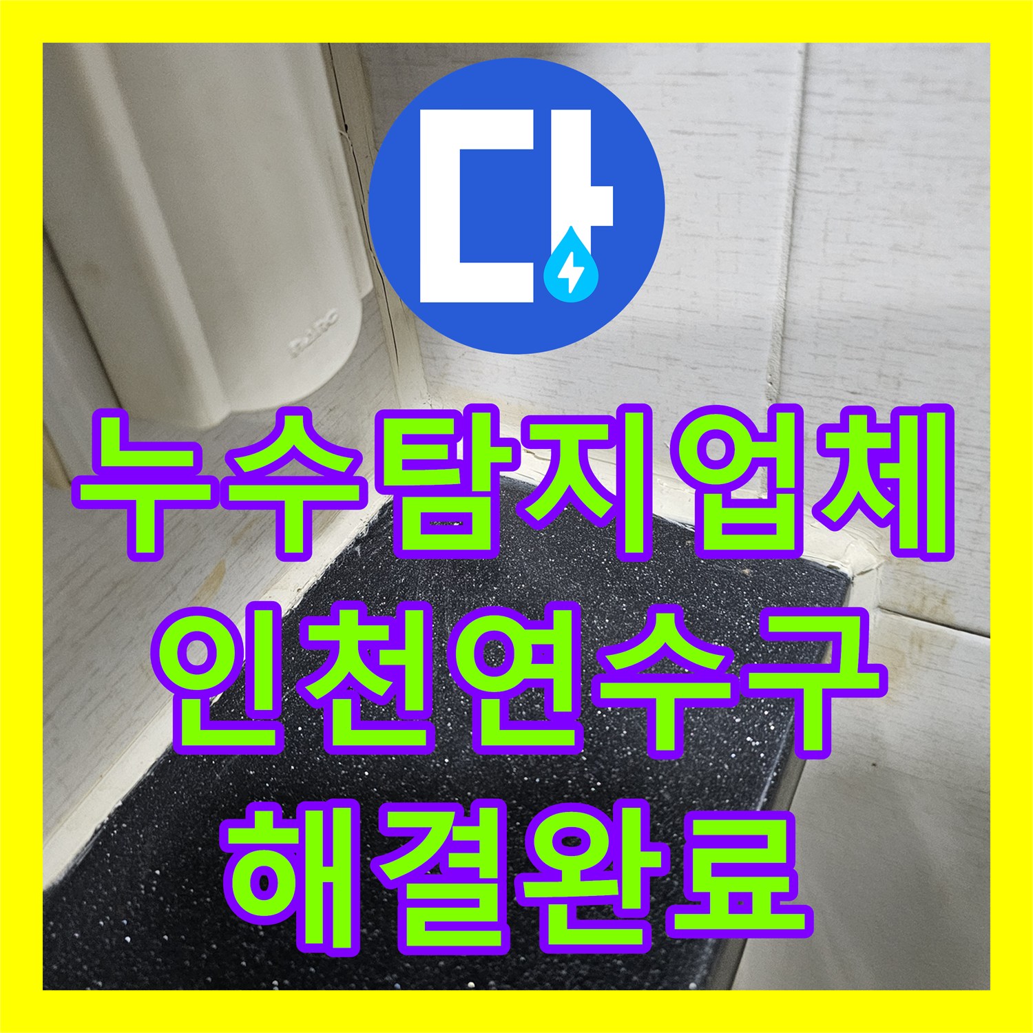 누수탐지업체 인천 연수구 화장실 천장 누수 지점 발견 및 배관 교체 공사