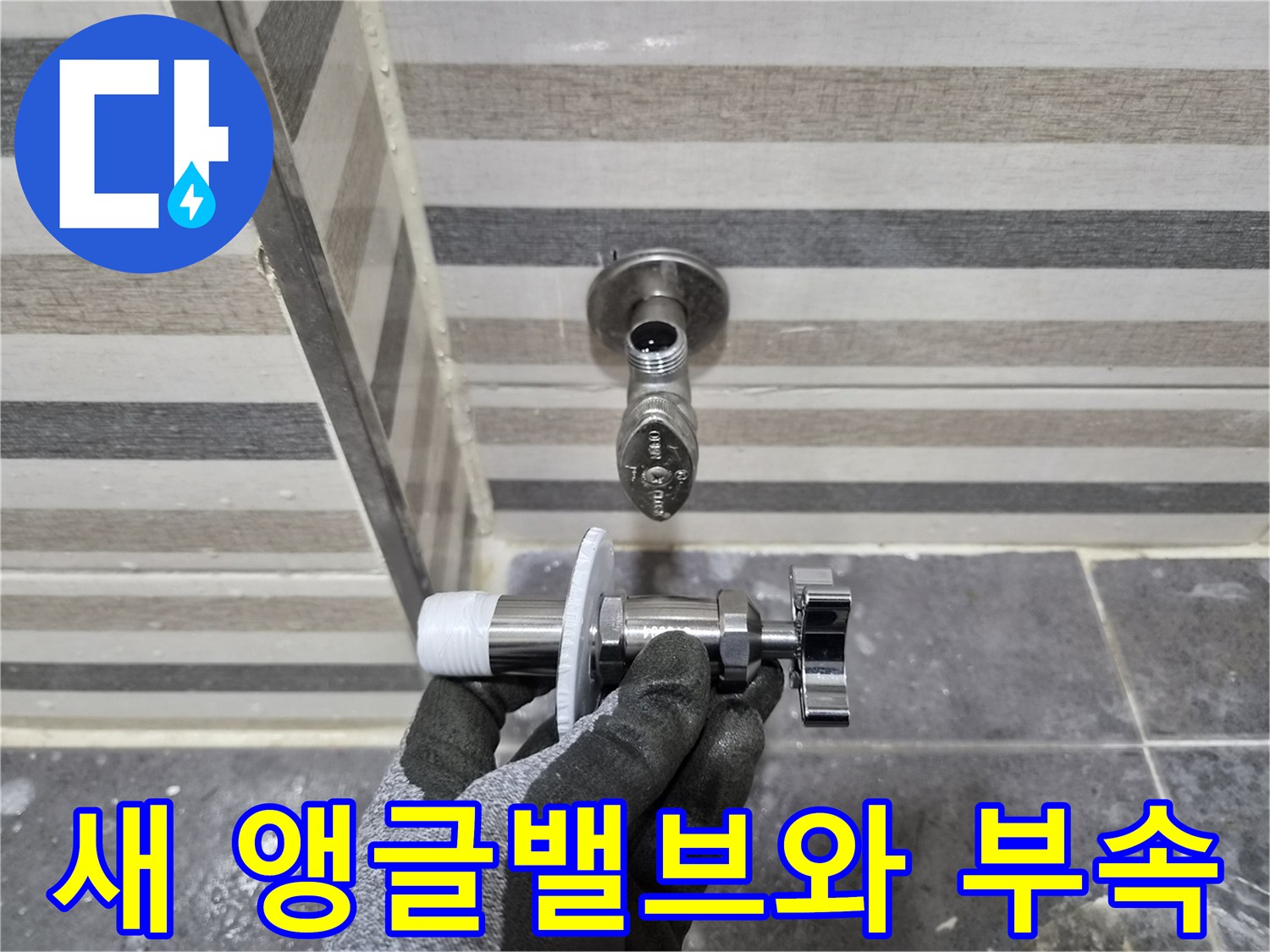 벽에 설치된 기존 배관과 교체할 새 밸브의 모습입니다.