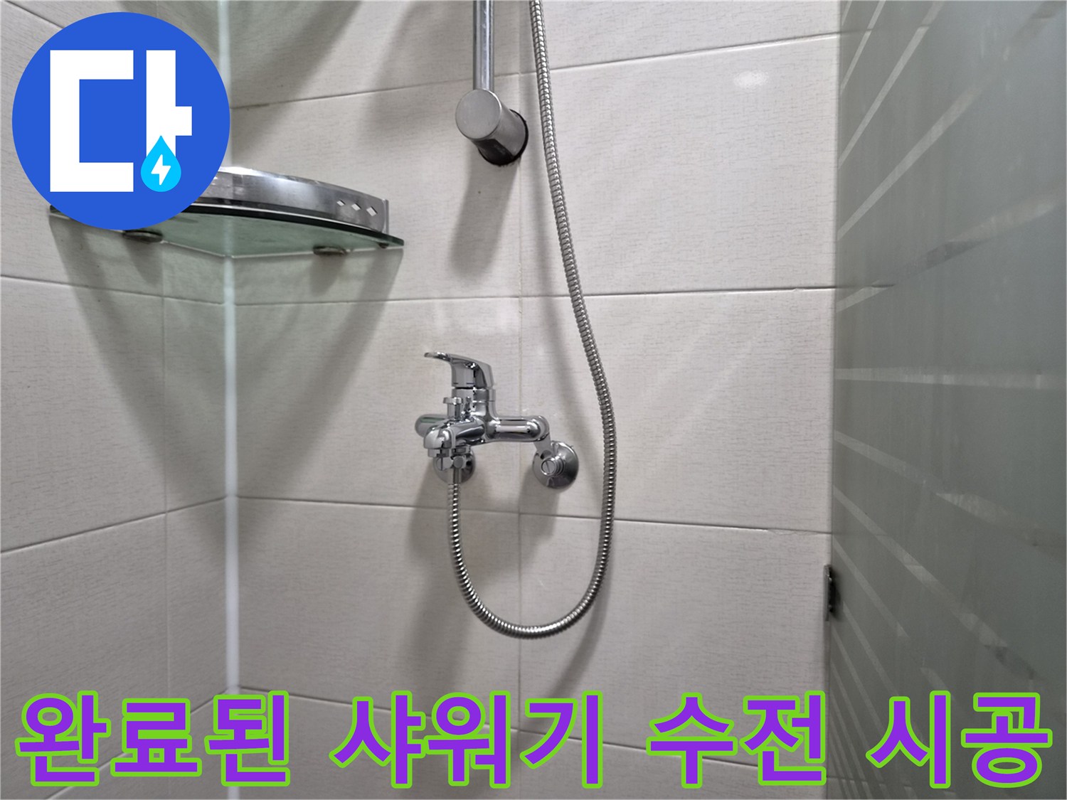 새로 설치된 깨끗한 샤워기 수전과 벽면 타일의 모습입니다.