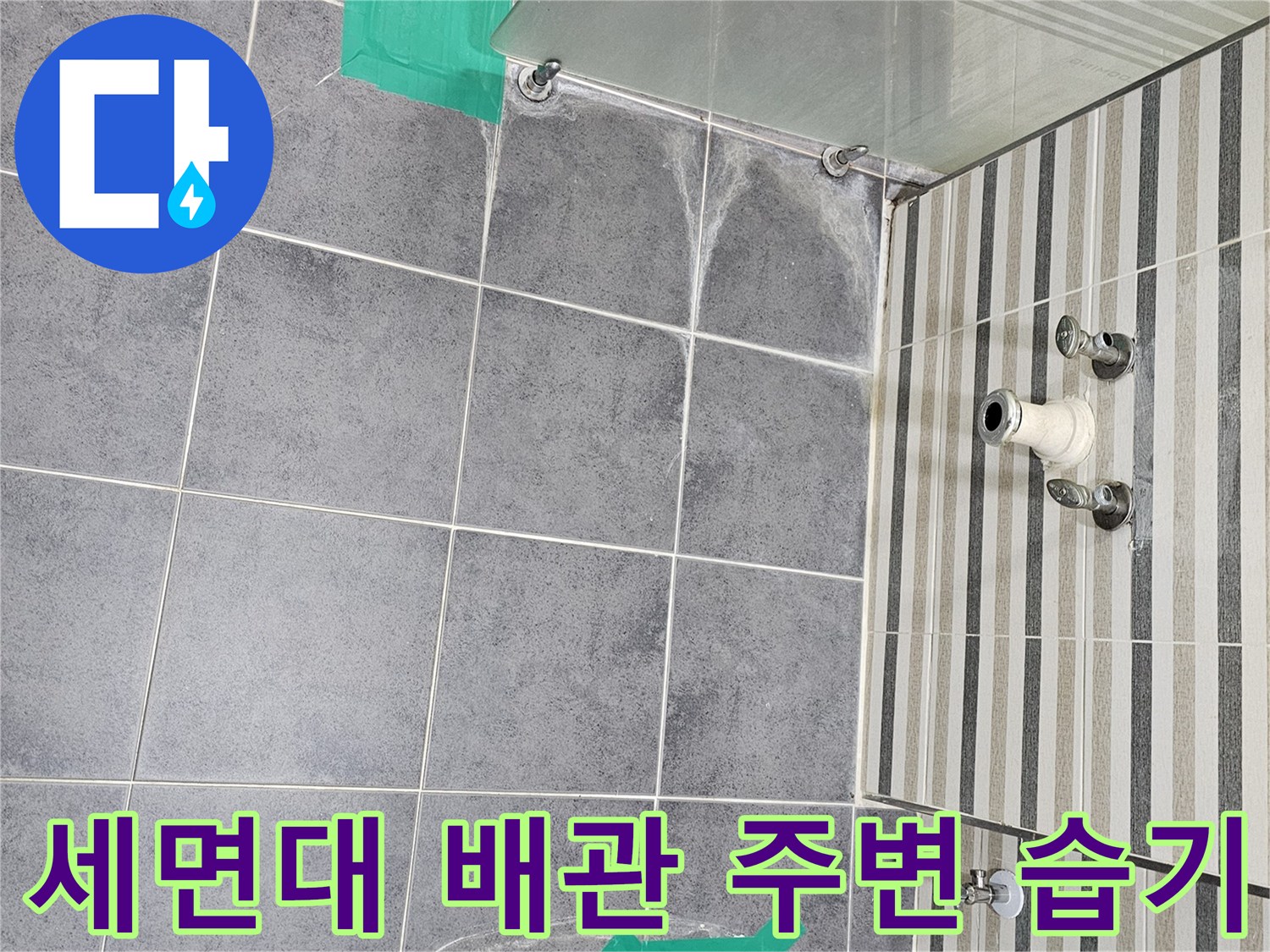세면대 수전 아래 타일에 남은 물 번짐과 변기 마킹