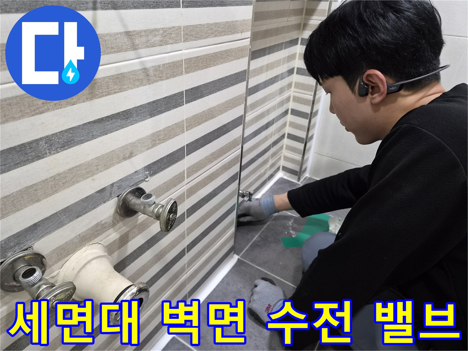 연수구 현장의 세면대 하부 벽면 수도 밸브와 배관 연결 부위