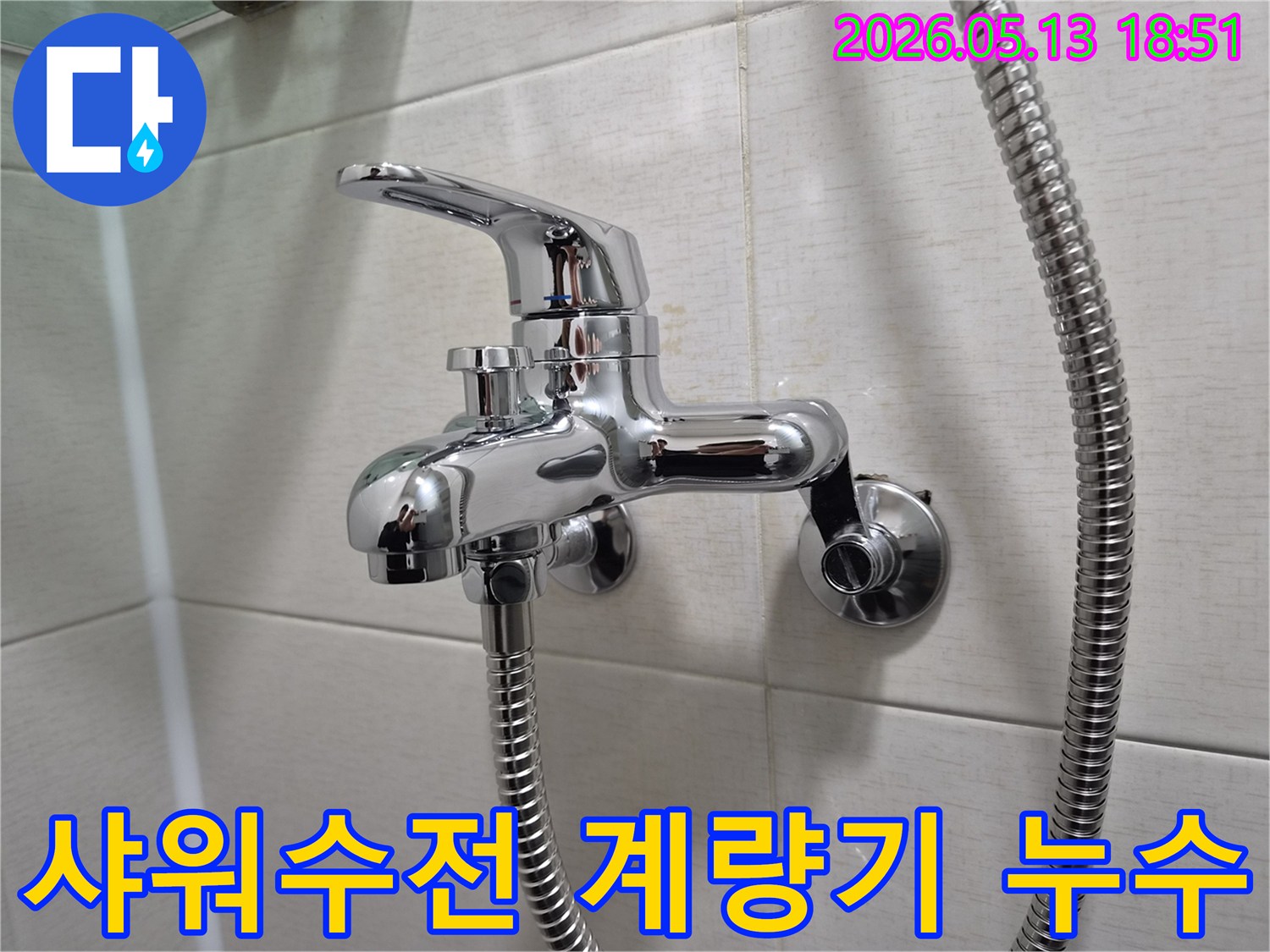 욕실 벽에 설치된 크롬 샤워 수전-수도 계량기 누수 확인을 위한-중요 점검 지점 중 하나