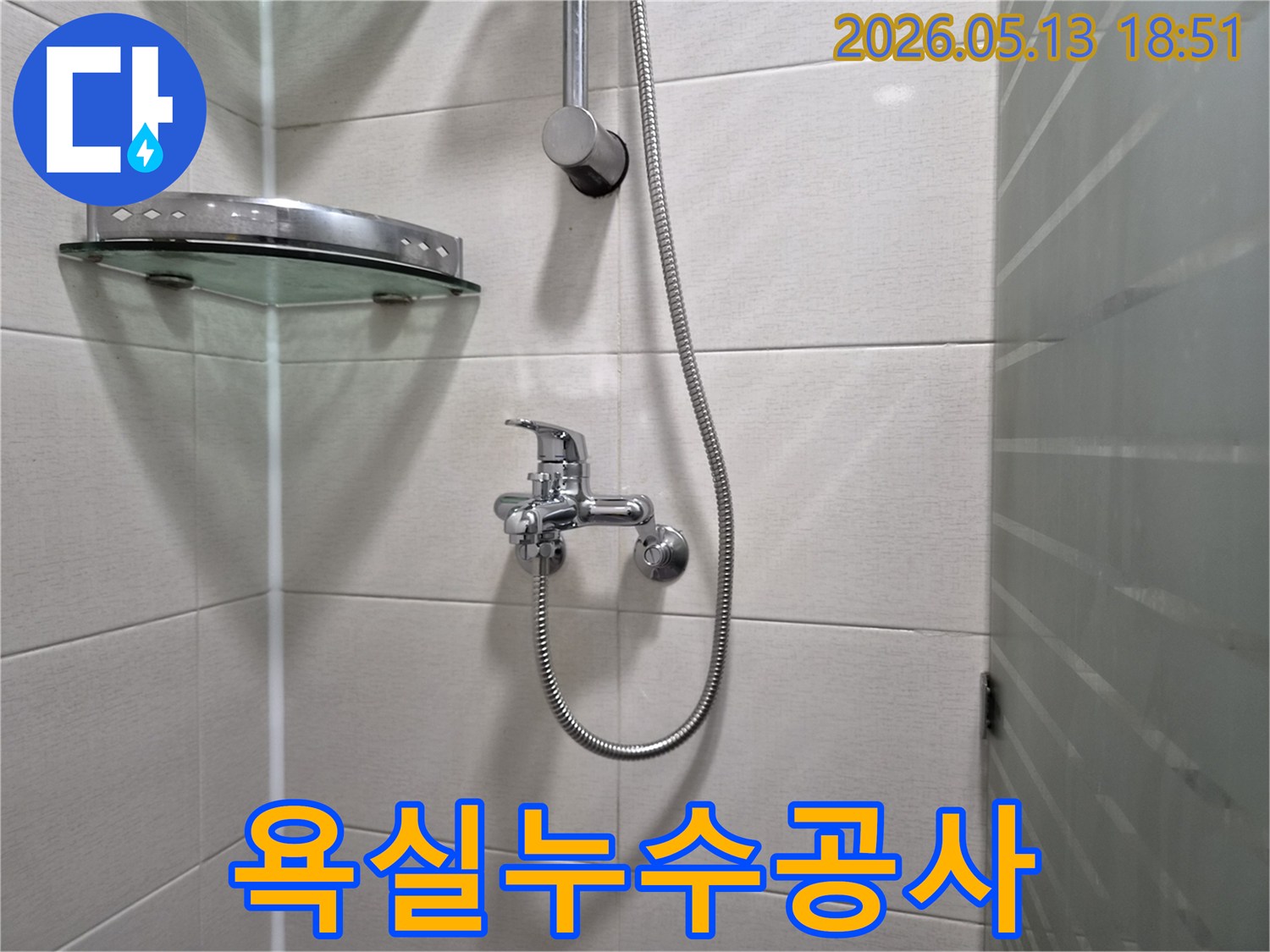 욕실-샤워기-수전-주변-누수-공사-전-정밀-진단-사진입니다