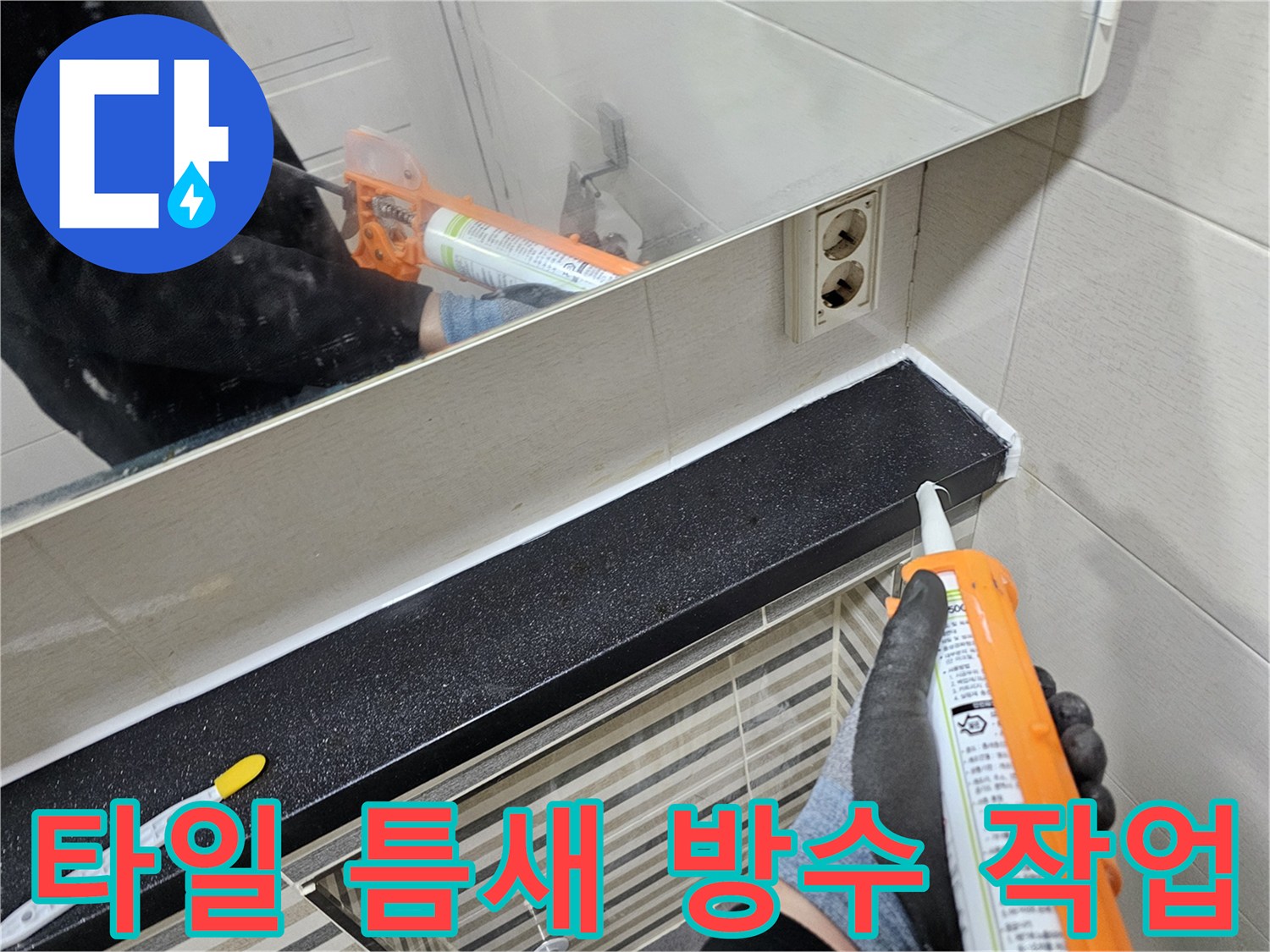 욕실 선반 모서리 - 실리콘을 이용한 꼼꼼한 누수 차단 공정