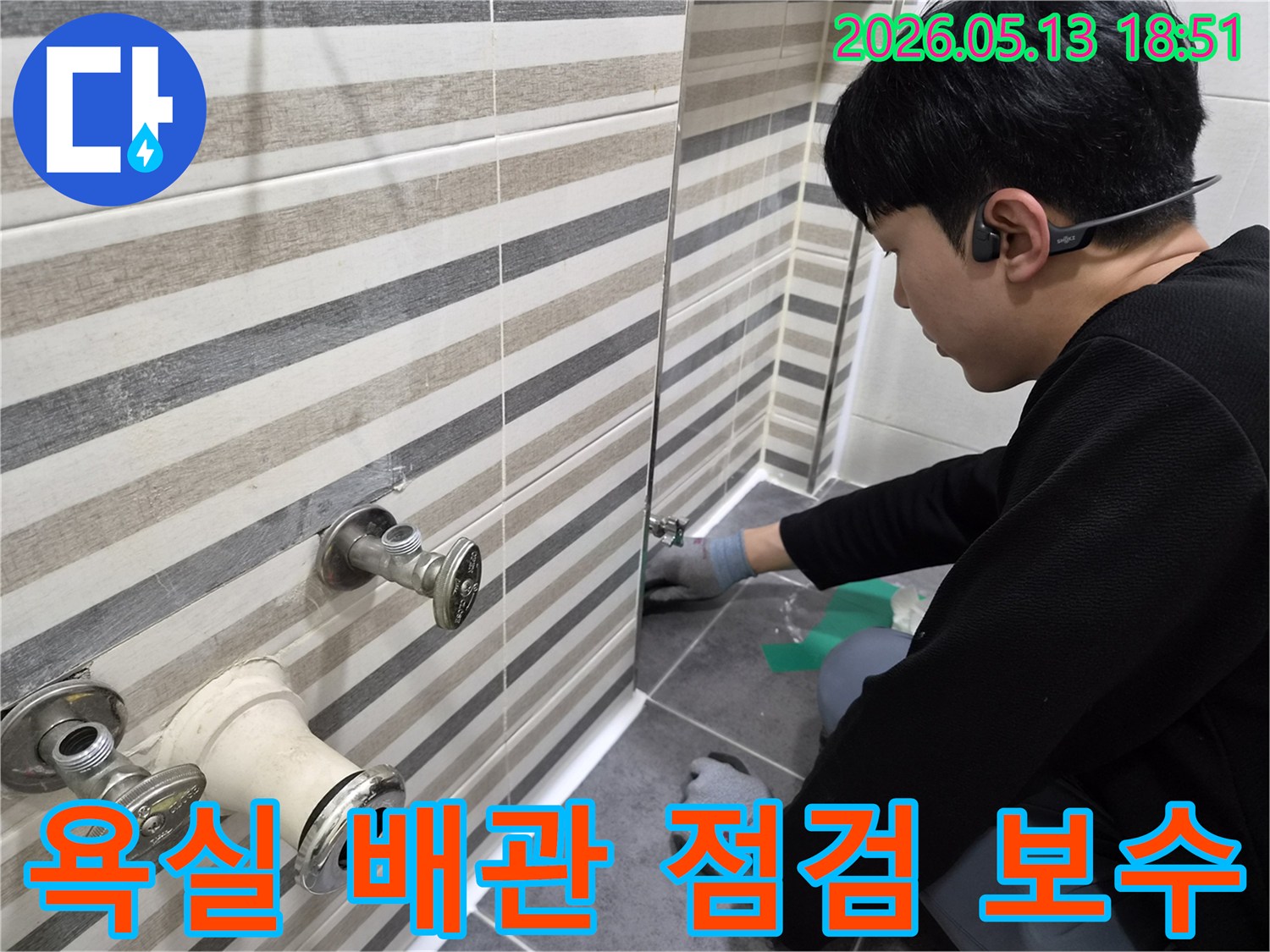 전문 엔지니어가-인천 송도동 아파트 욕실에서-배관의 미세한 누수를-꼼꼼하게 점검하고-보수하는 과정