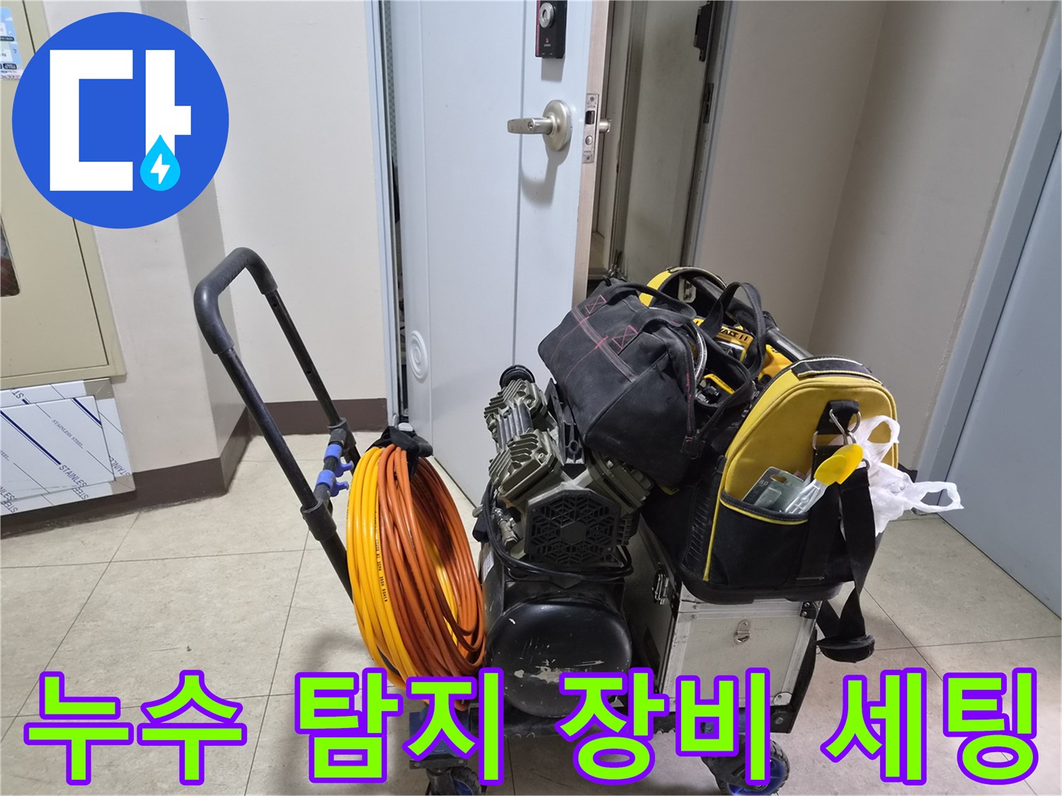 정밀한-누수-탐지를-위해-준비된-전문-측정-장비와-호스