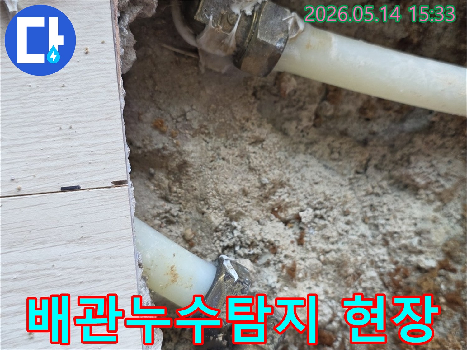 누수-탐지-현장에서-발견된-배관-연결부위-누수-사진