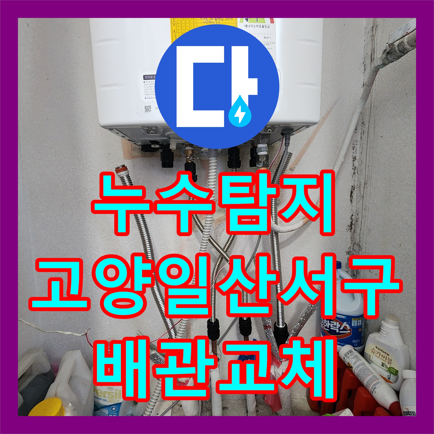 누수탐지 아파트 바닥 난방 배관의 미세한 물샘 지점을 찾아 보수한 사례 경기 고양시 일산서구
