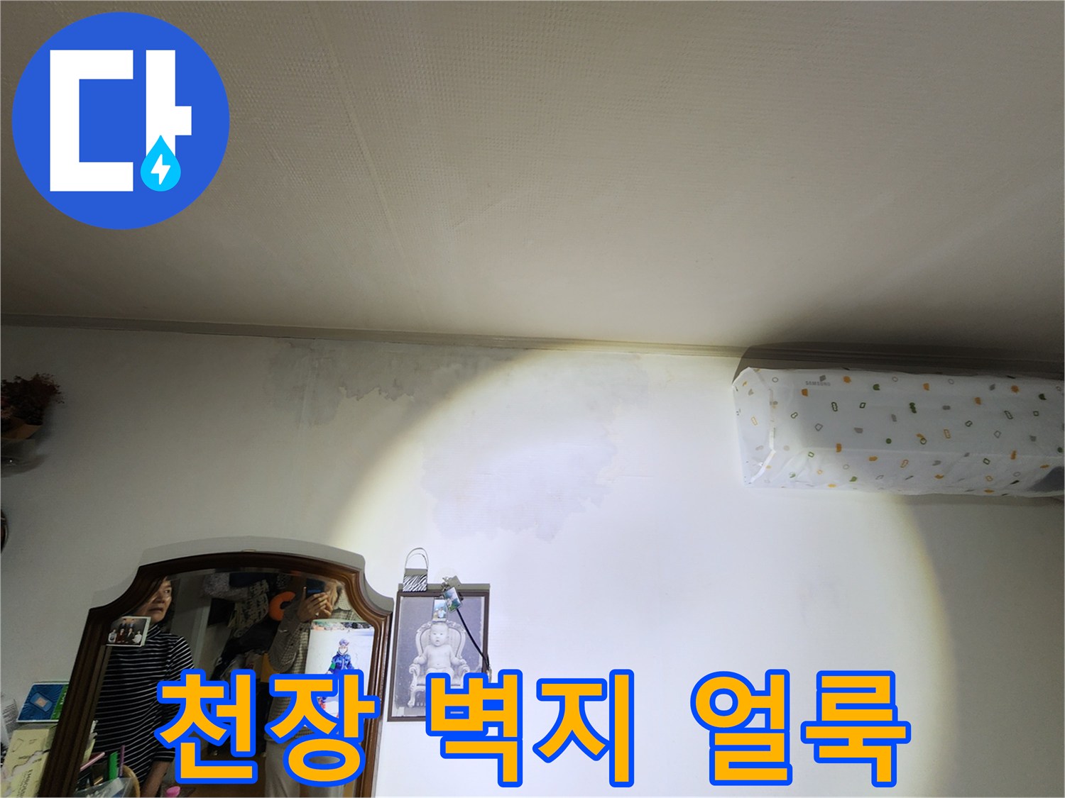 일산서구-아파트-거실-천장-벽지-얼룩-및-습기-자국