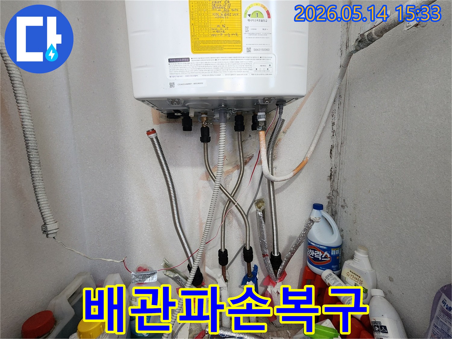 일산서구 아파트의 보일러 배관 파손으로 인한-누수 피해 현장을-전문가가 신속하게 복구하는 작업입니다