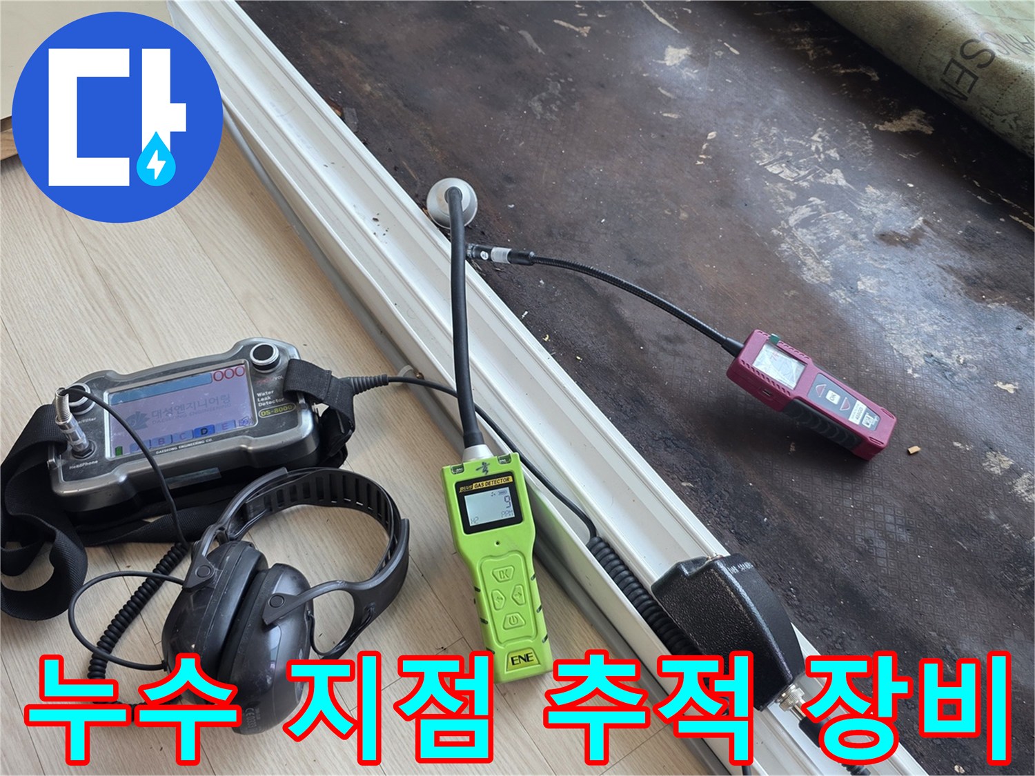 정확한 누수 위치를 찾기 위한 청음 헤드셋과 탐지기