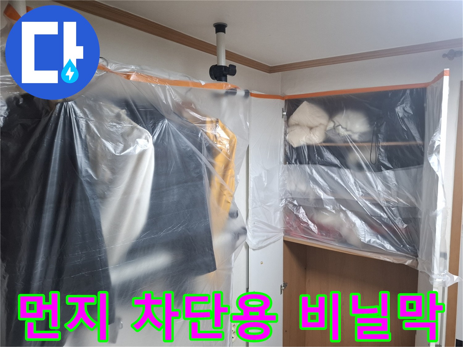 공사 중 분진으로부터-내부 수납장을 보호하기 위해 설치된 보양재입니다.
