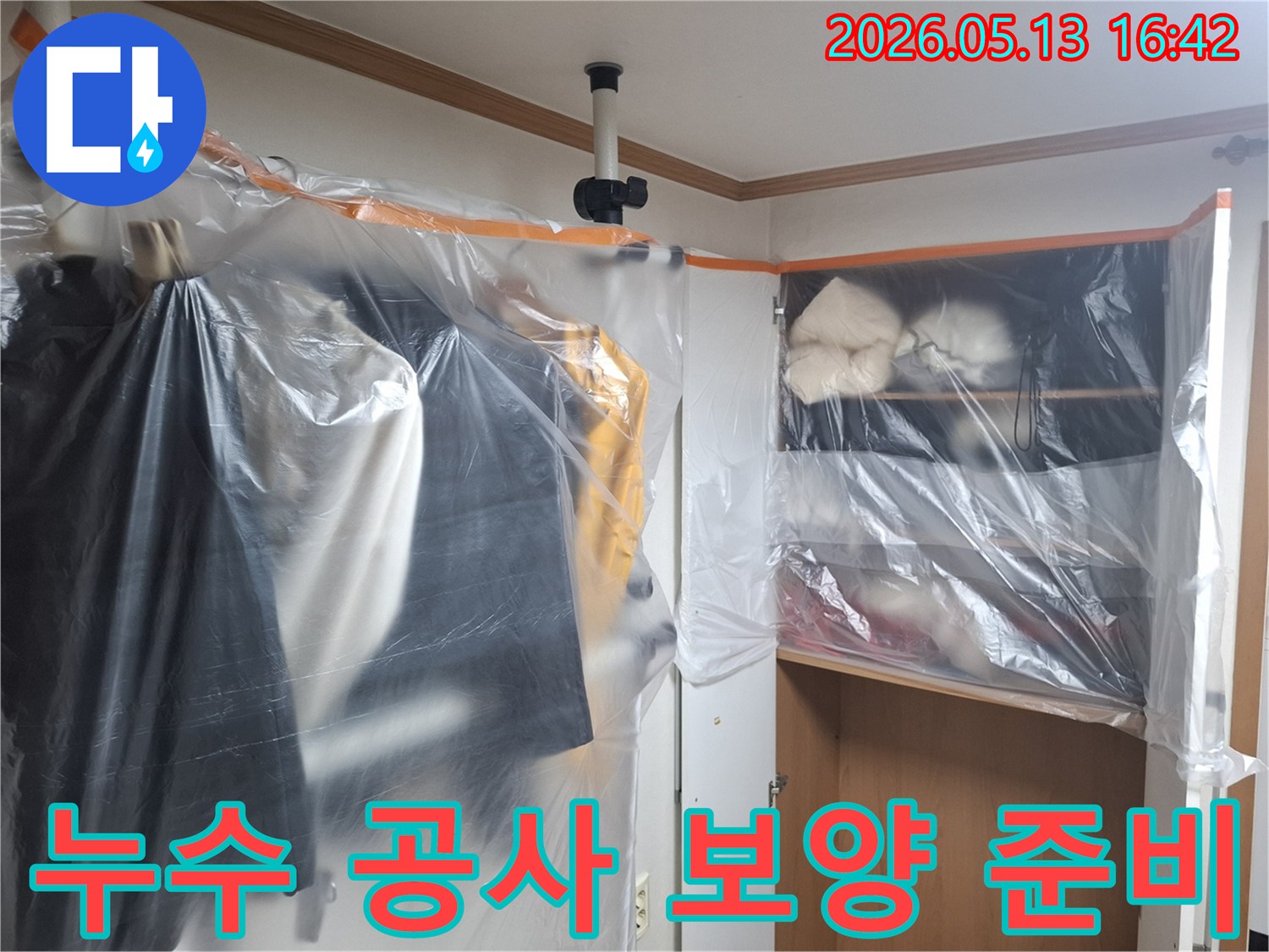 누수 수리 전-실내 가구를 보호하기 위해-비닐로 덮어놓은 작업 현장 사진