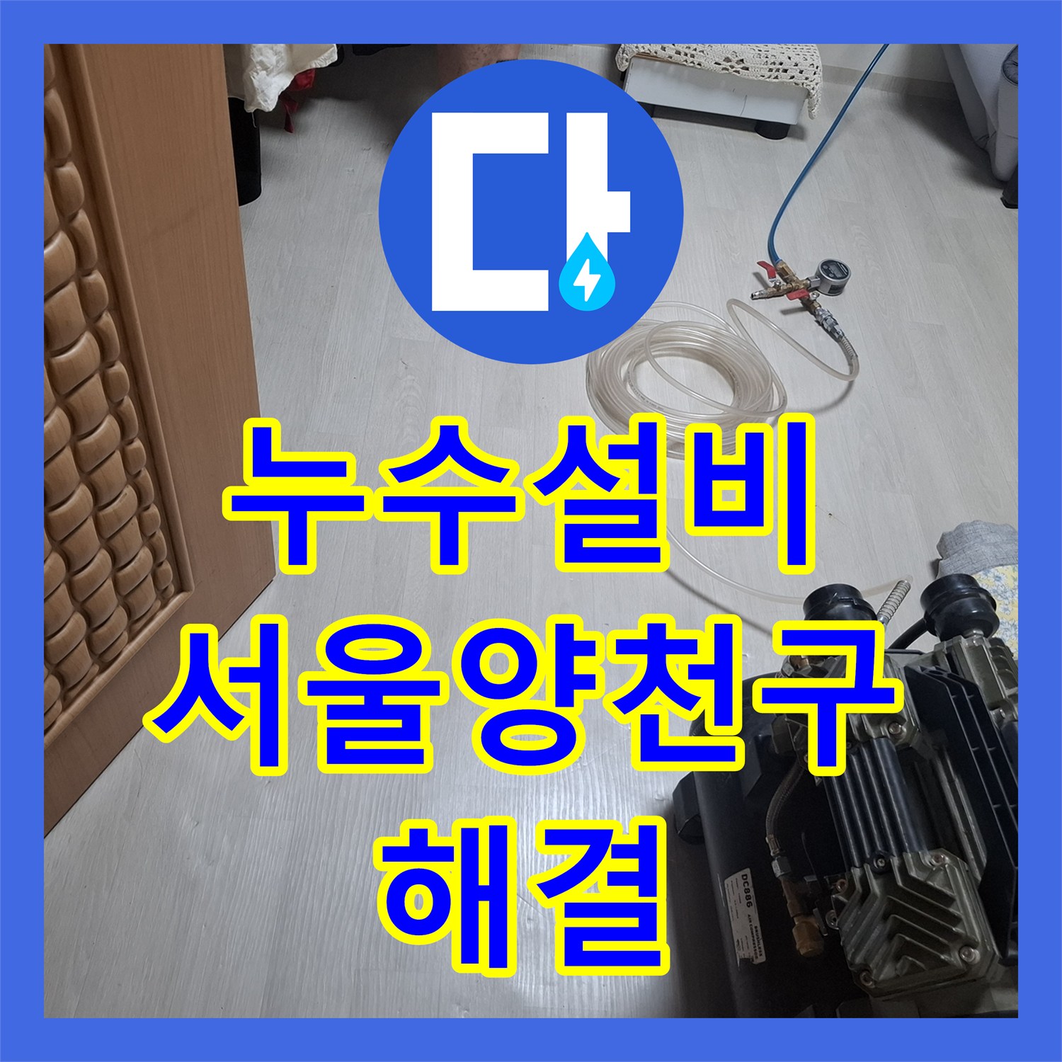 누수설비 지하 현관 입구 바닥 물샘 온수 배관 교체 작업 서울 양천구