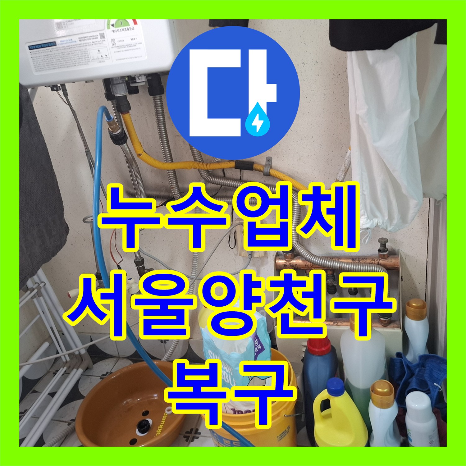 누수업체 지하 현관 입구 온수 배관 물샘 원인 분석 및 교체 공사 서울 양천구