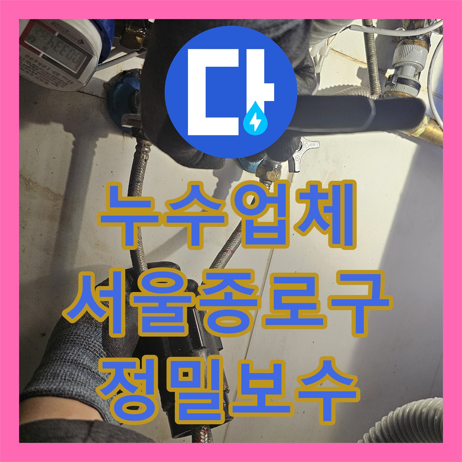 누수업체 서울 종로구 주방 싱크대 수전 호스 노후로 인한 온수 누수 지점 정밀 보수 과정