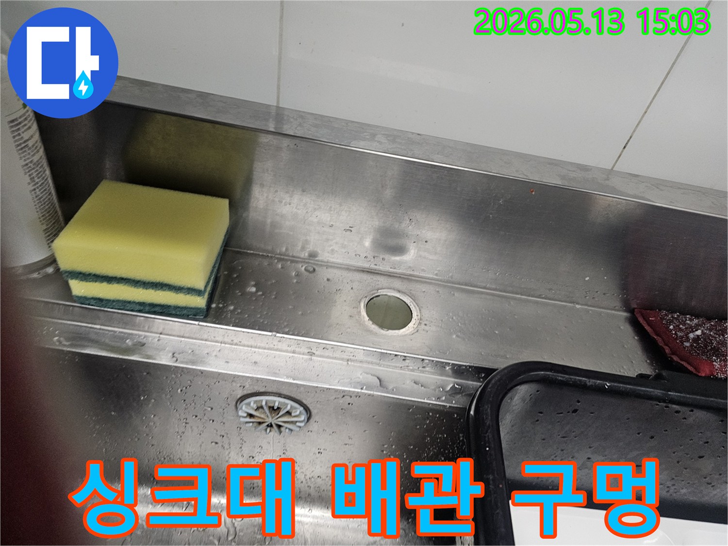 스테인리스 싱크대-배관 연결부-누수 흔적-수리 전 모습