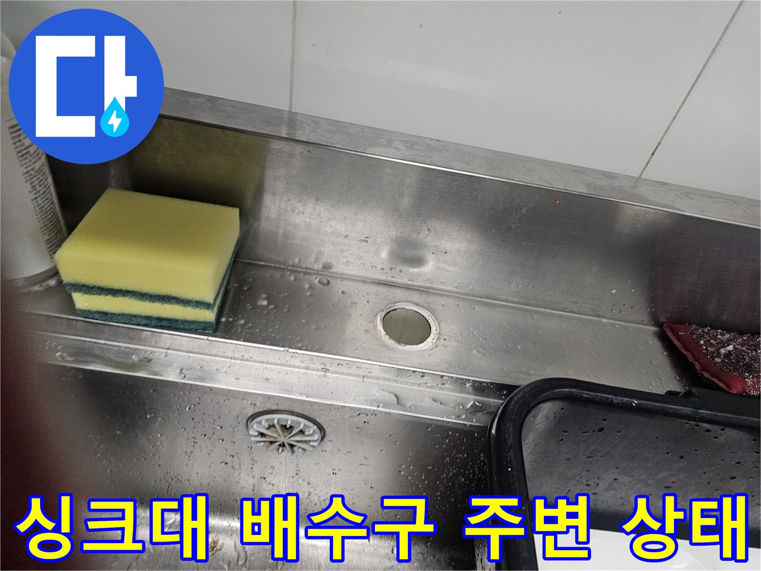 스테인리스 싱크대 배수구와 물기가 남은 내부 모습