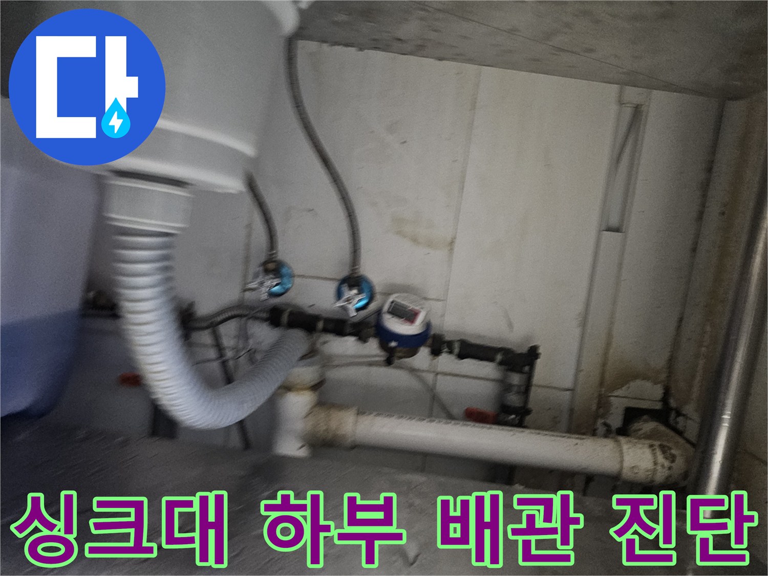 싱크대 아래쪽 배관과 밸브의 전체적인 배치 모습