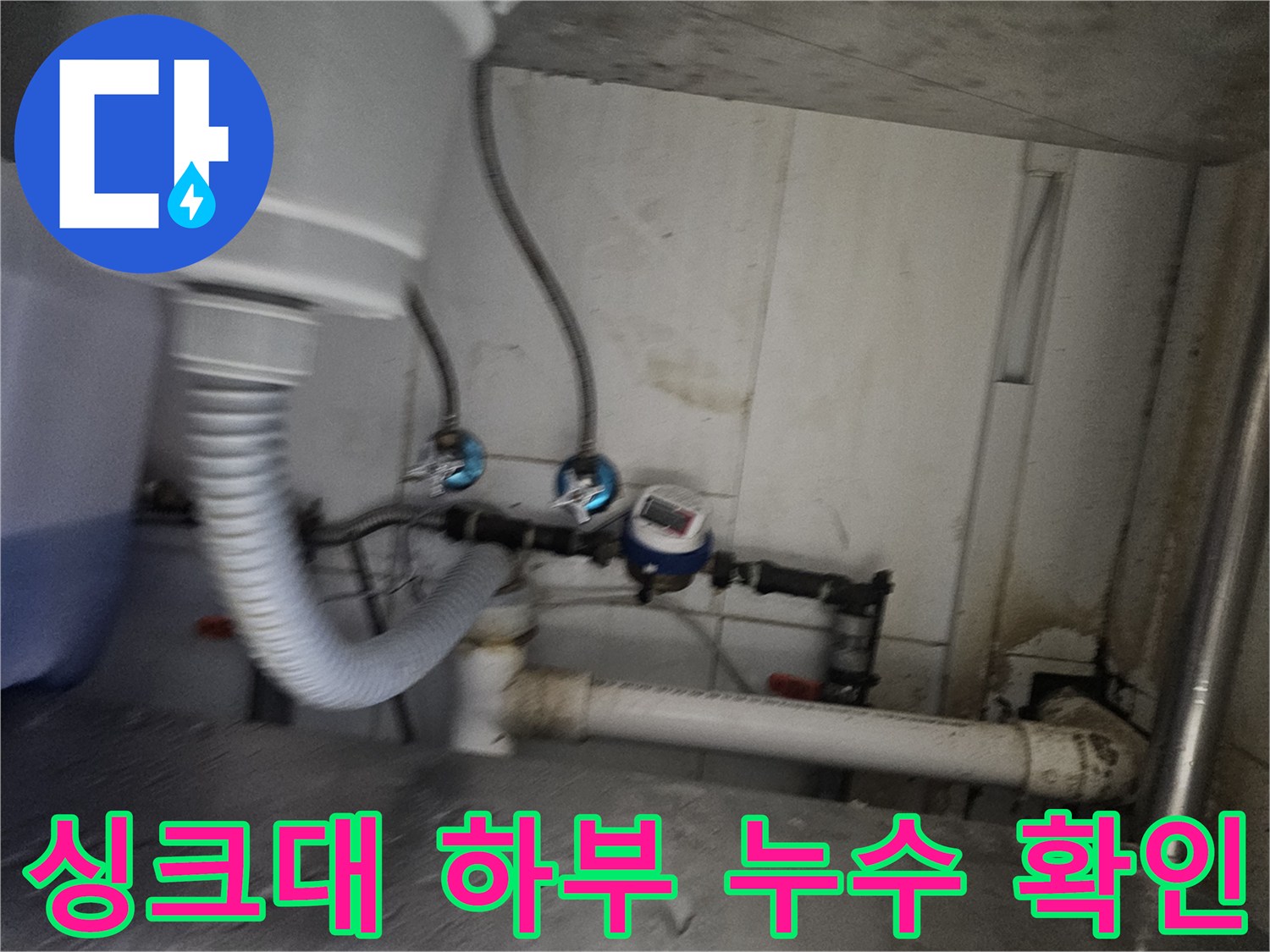 싱크대 아래쪽 밸브와 수전 연결 호스 점검 모습