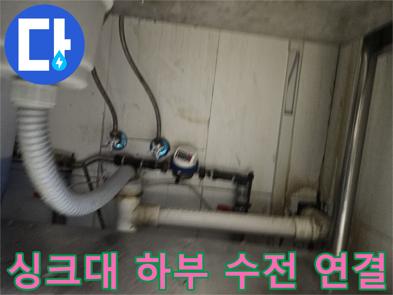 싱크대 아래쪽 밸브와 호스의 누수 부위 확인 작업