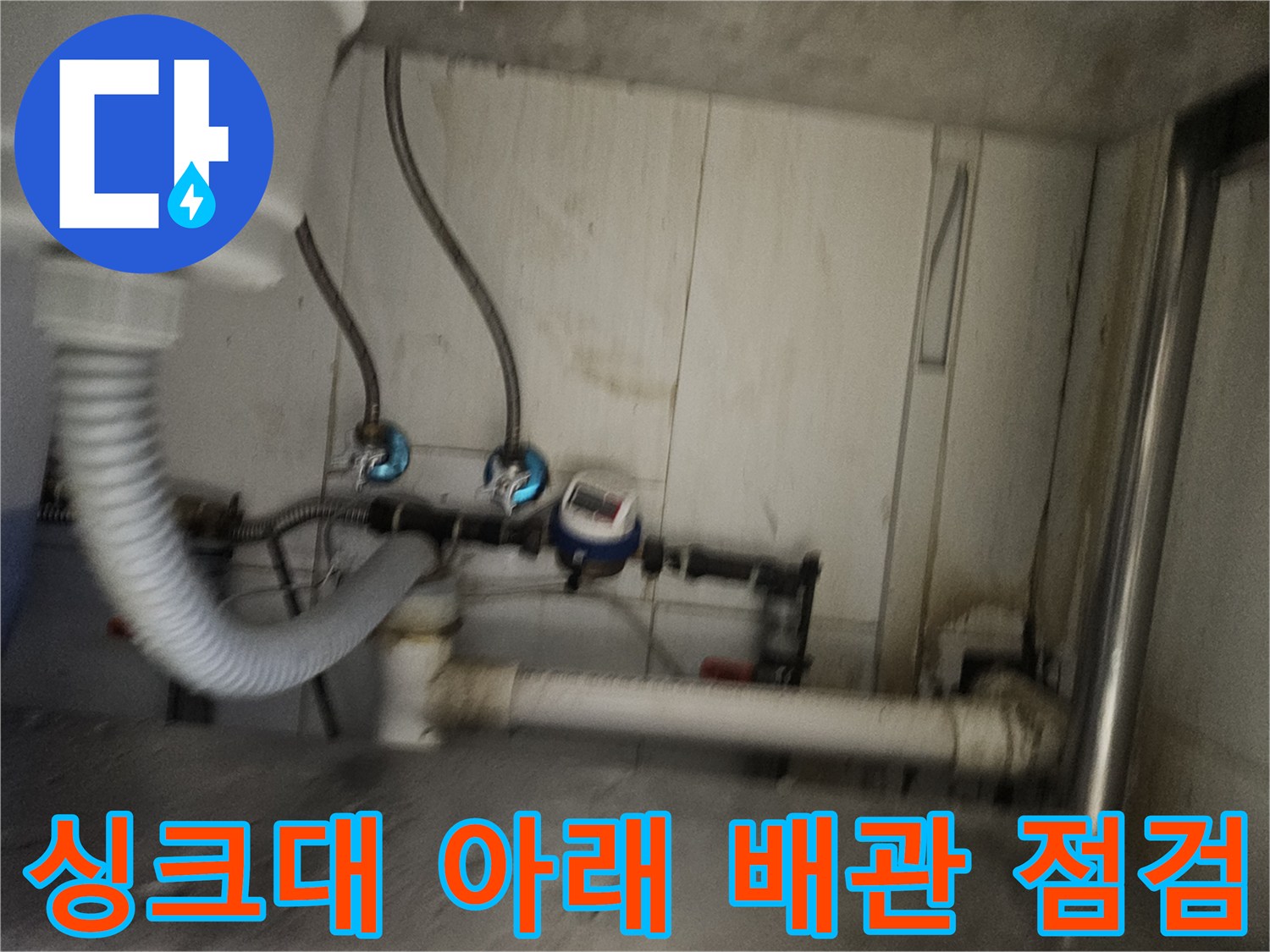 싱크대 하단 밸브와 연결 호스의 누수 여부 확인 사진