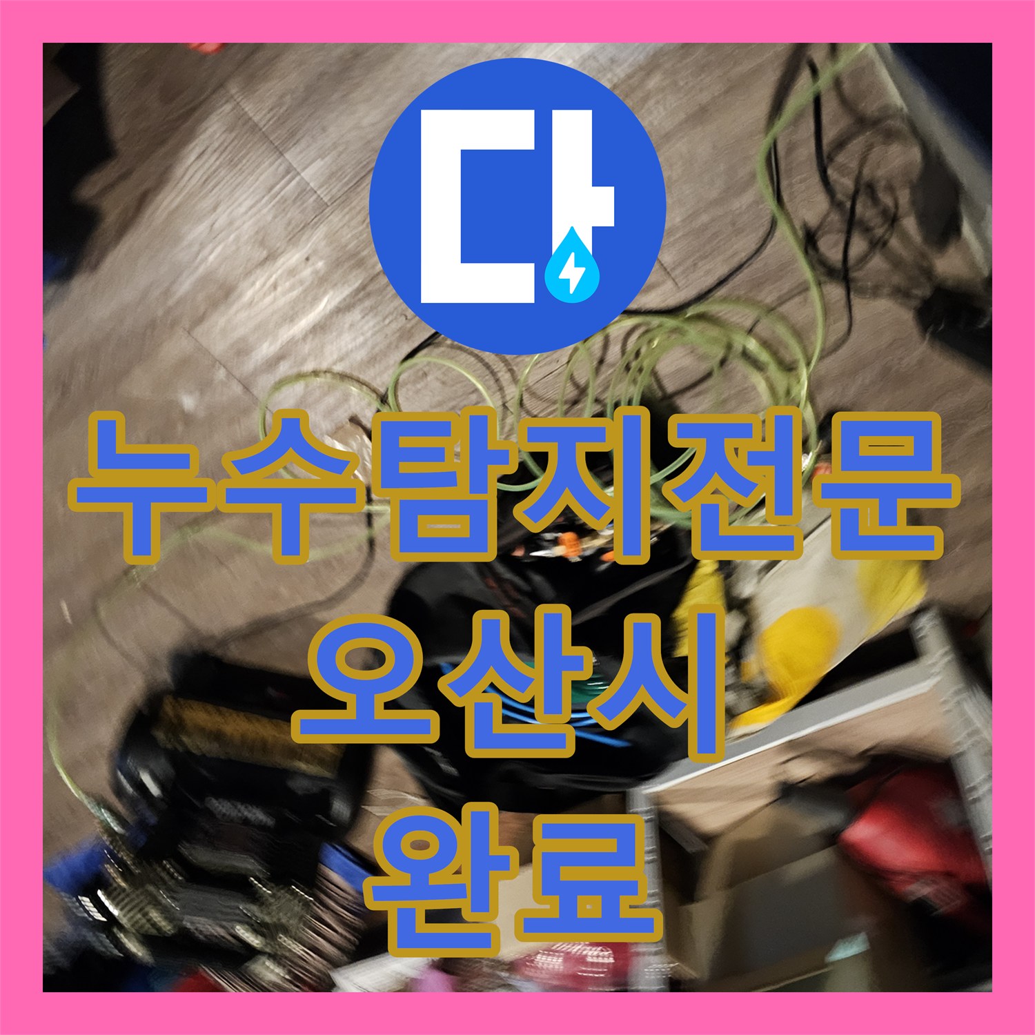 누수탐지전문 오산시 샤워실 누수로 인한 아래층 골프장 천장 피해 정밀 보수