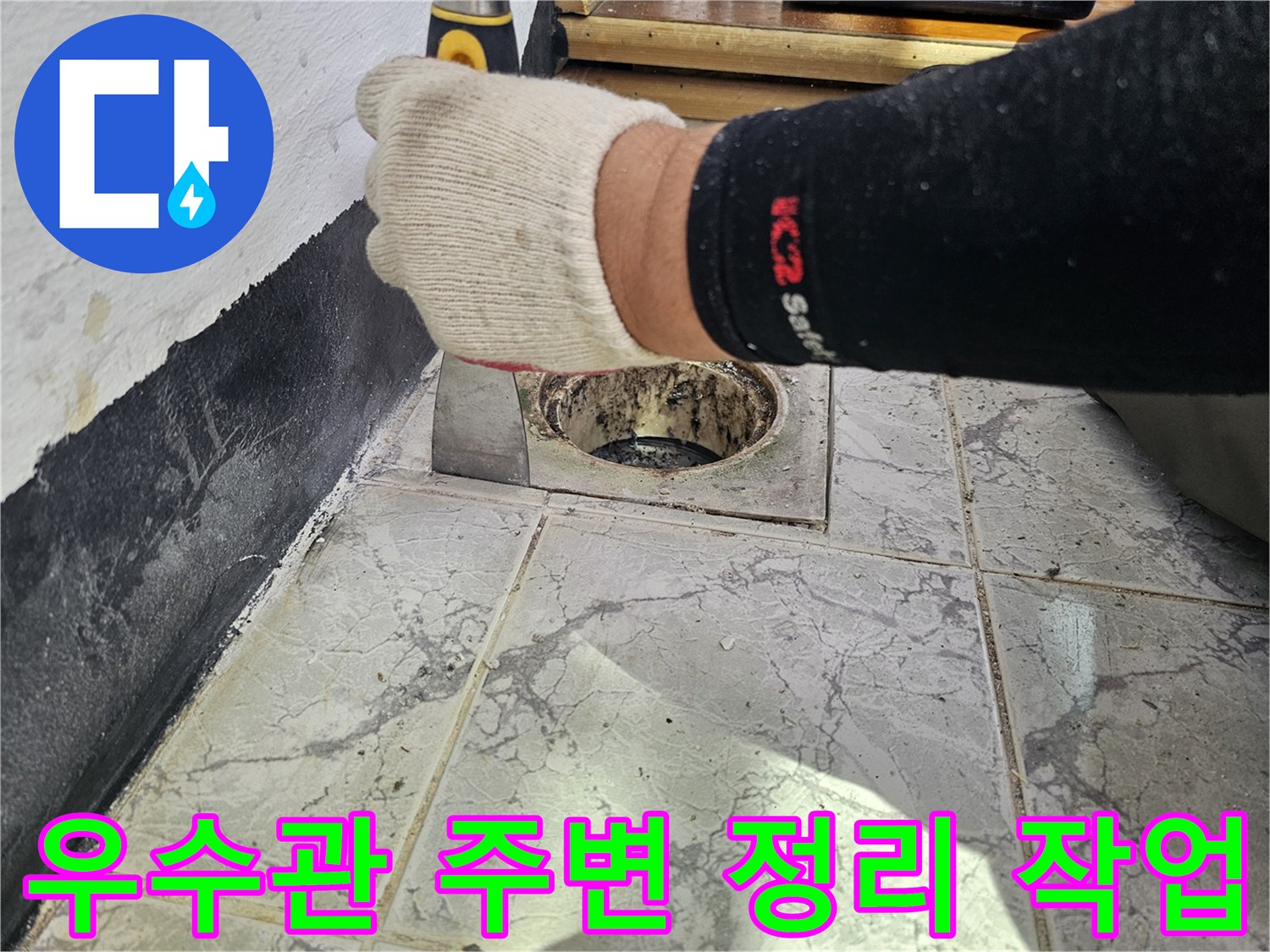 공사 중인-베란다 우수관 배관 주변의 제거된 마감재 현장