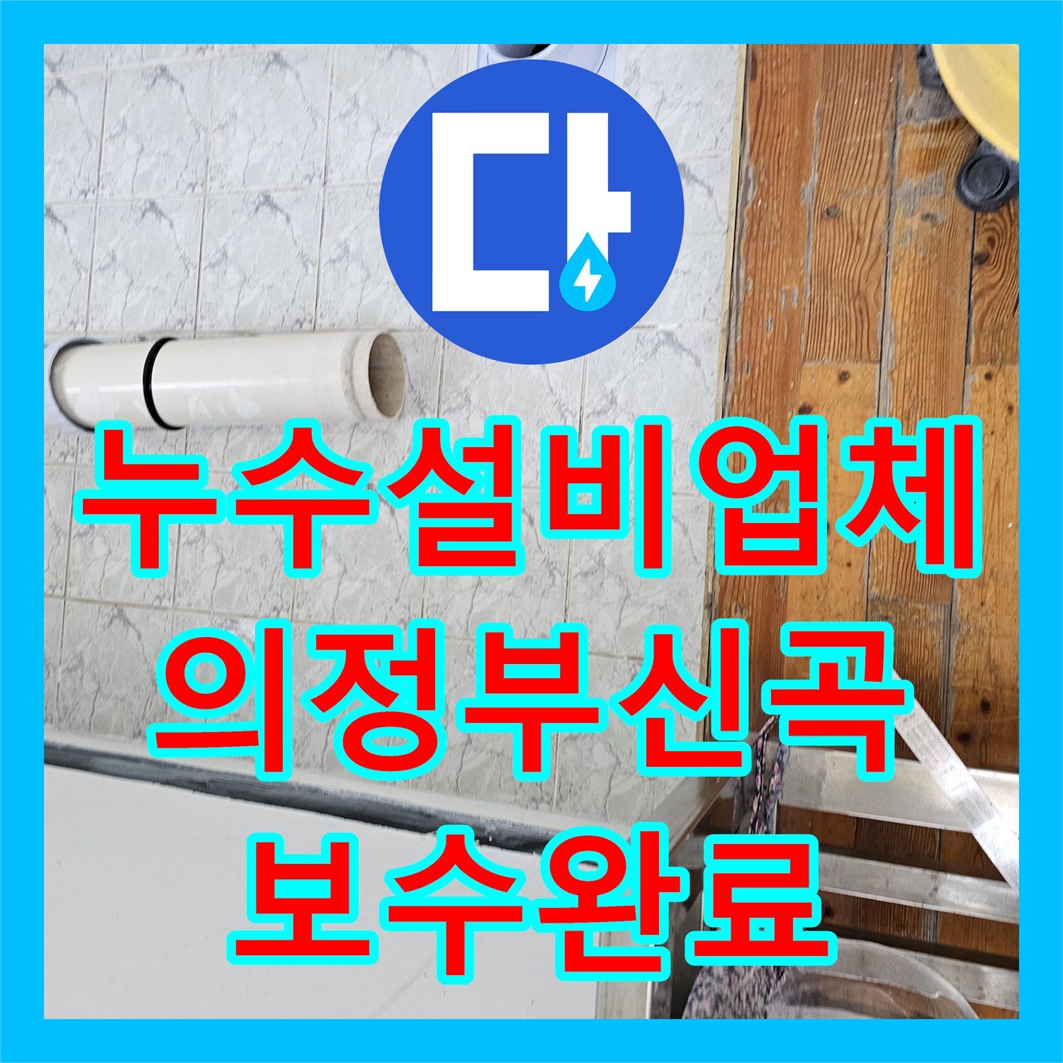누수설비업체 베란다 우수관 커버 교체 및 내부 속방수 작업한 경기 의정부시 신곡동