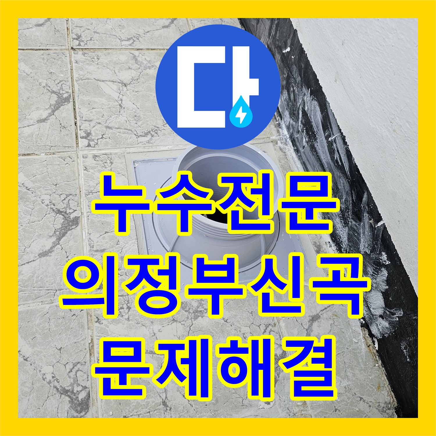 누수전문 우수관 주변 방수층 복원과 커버 교체 작업 진행한 경기 의정부시 신곡동 후기