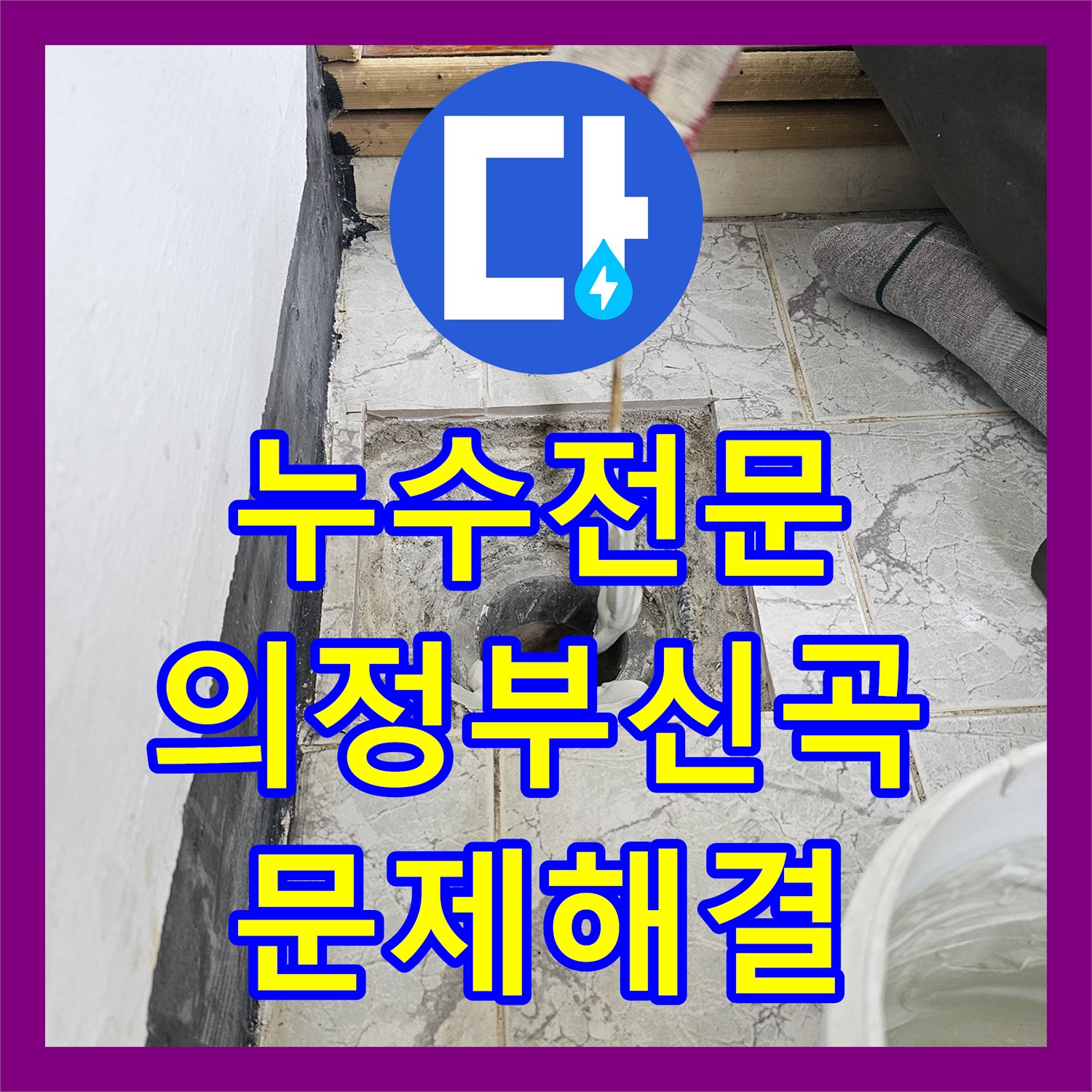 누수전문 우수관 주변 속방수 공사와 커버 교체로 누수 잡은 경기 의정부시 신곡동 작업기