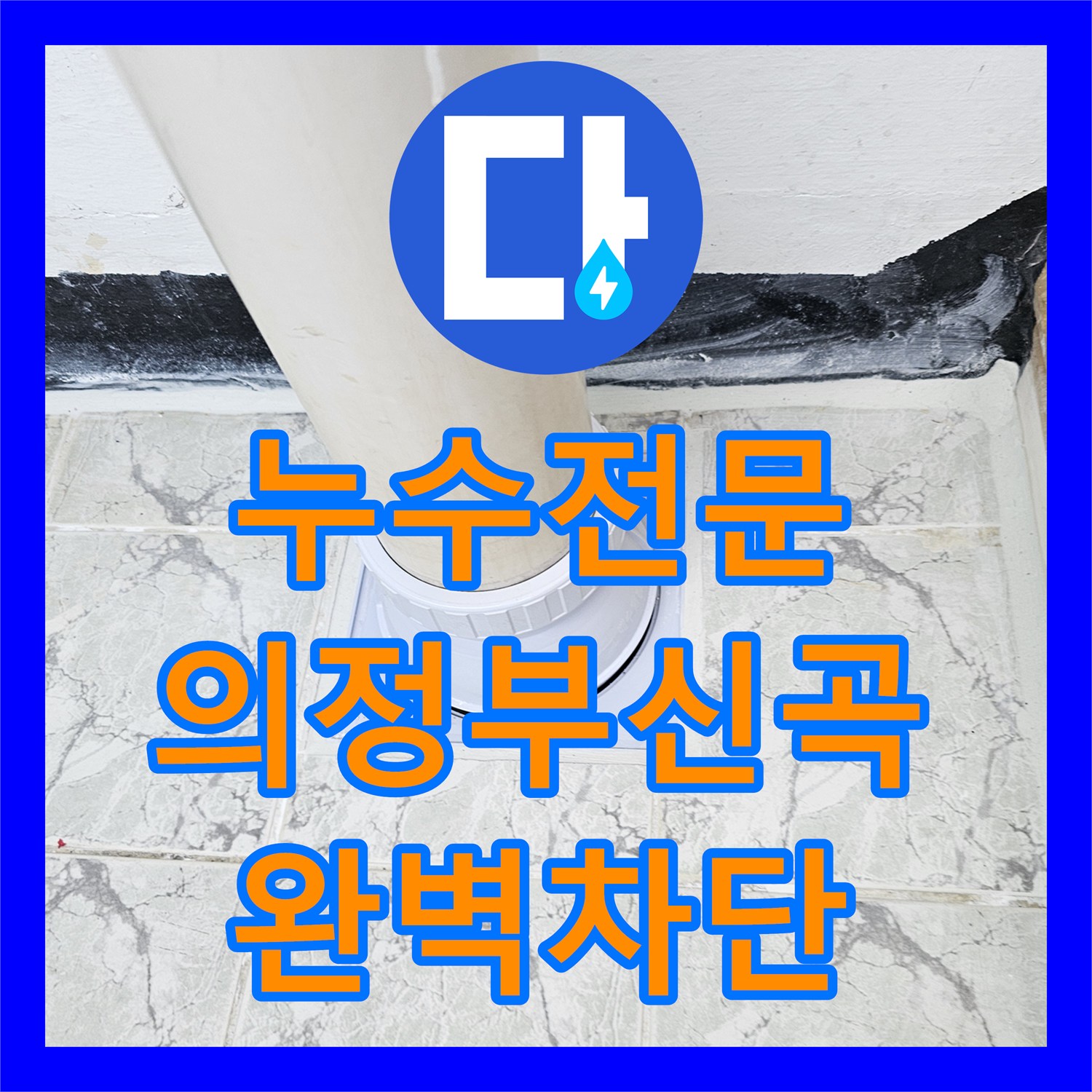 누수전문 우수관 커버 교체와 속방수로 베란다 하부 누수를 해결한 경기 의정부시 신곡동 사례