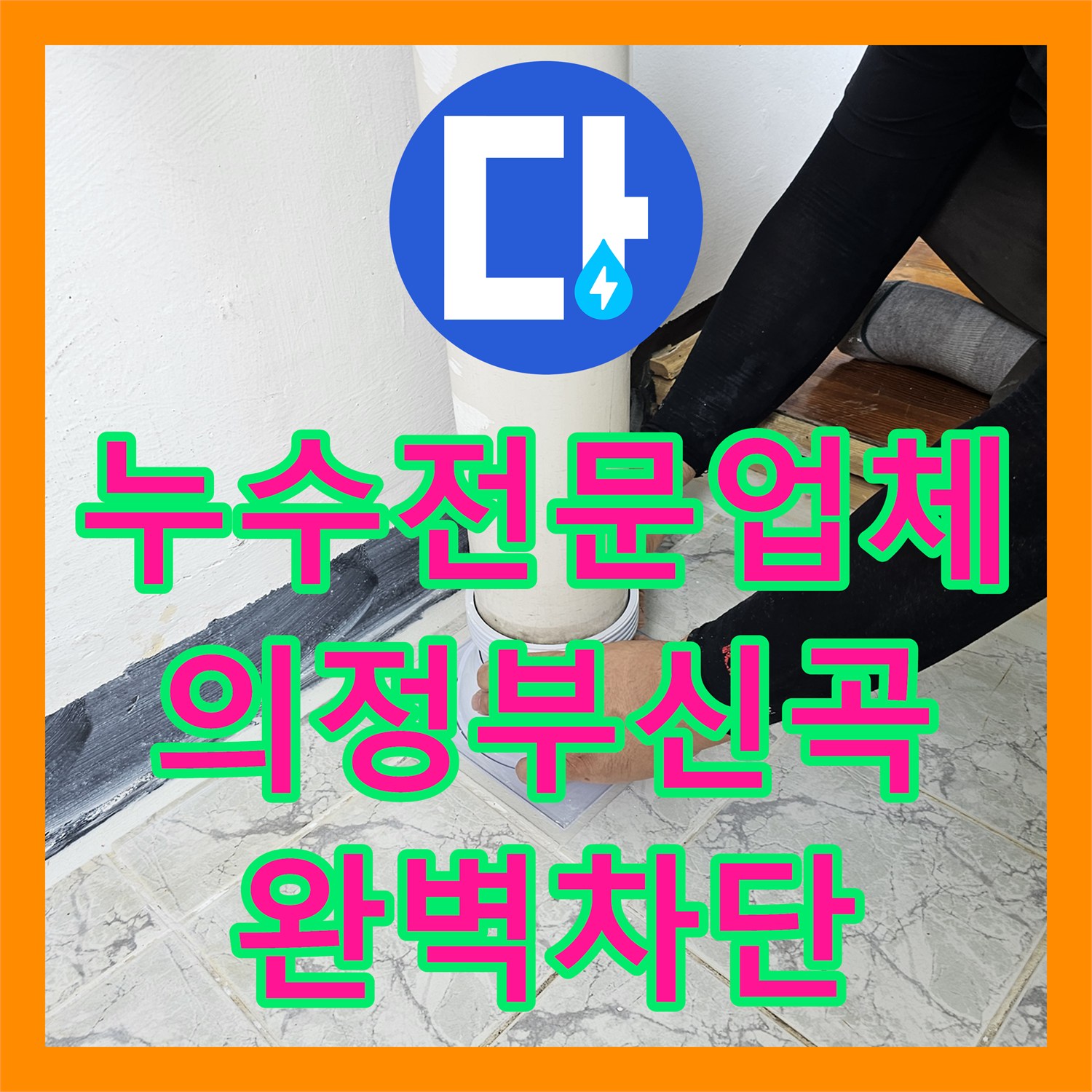 누수전문업체 베란다 우수관 속방수 공법으로 물샘 문제를 해결한 경기 의정부시 신곡동 사례