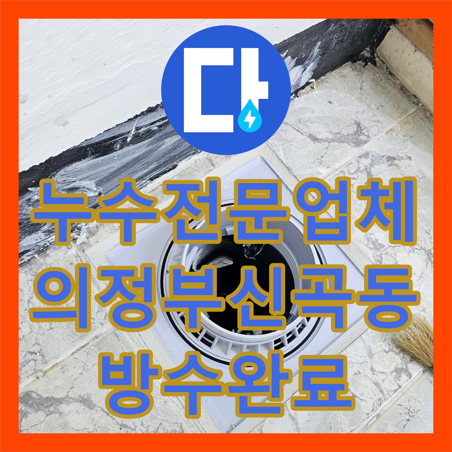 누수전문업체 베란다 우수관 주변 속방수와 커버 교체 진행한 의정부시 신곡동 현장
