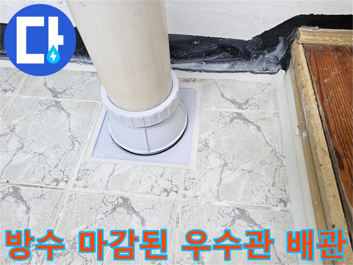 배관 주변의 - 꼼꼼하게 방수 처리가 완료된 우수관 하단 접합부 모습입니다.