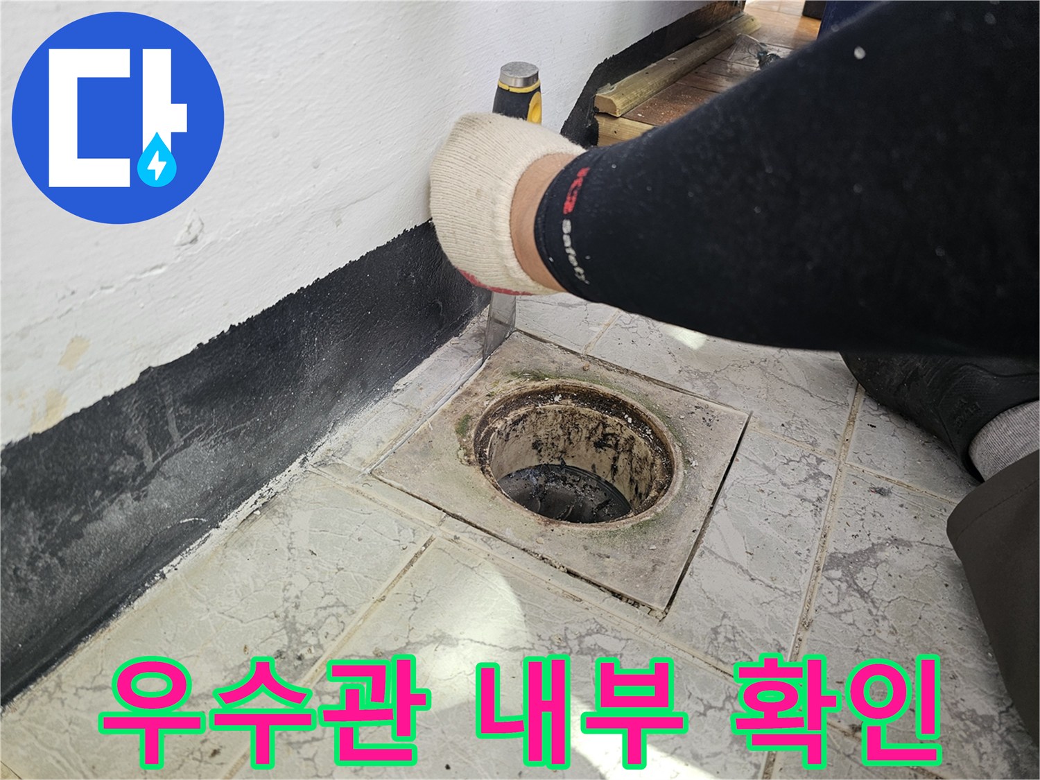 베란다 우수관-주변 틈새의 이물질과 노후 상태를 점검 중입니다