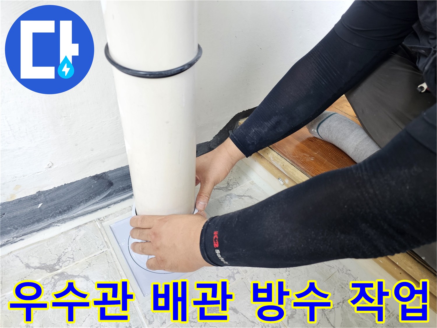 신곡동 현장 - 깨끗한 백색 방수제로 마무리하는 우수관 주변 부위