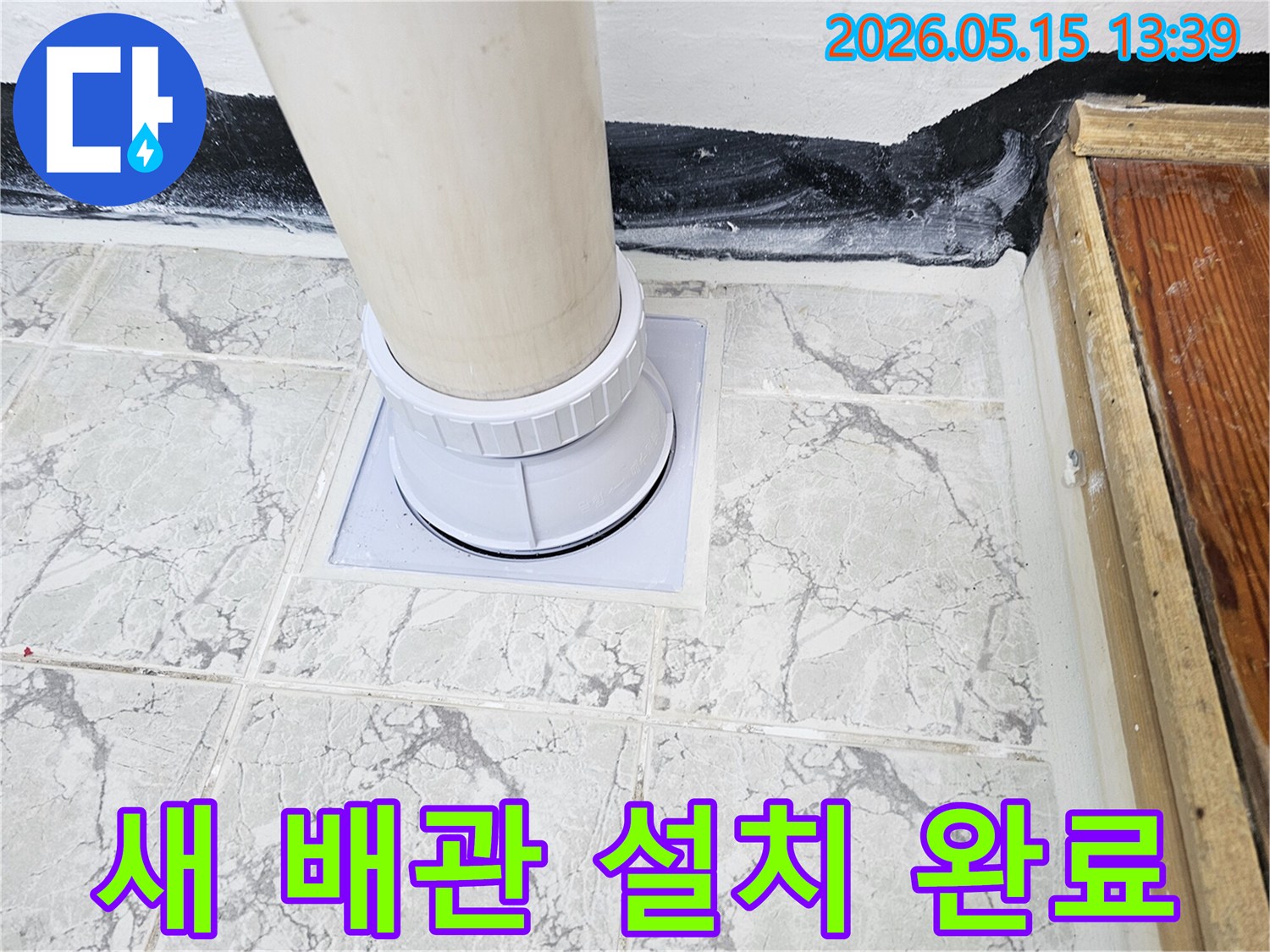 오래된 배수관을 제거하고-새로운 배관으로 교체한 후-완벽하게 방수 마감된-모습입니다