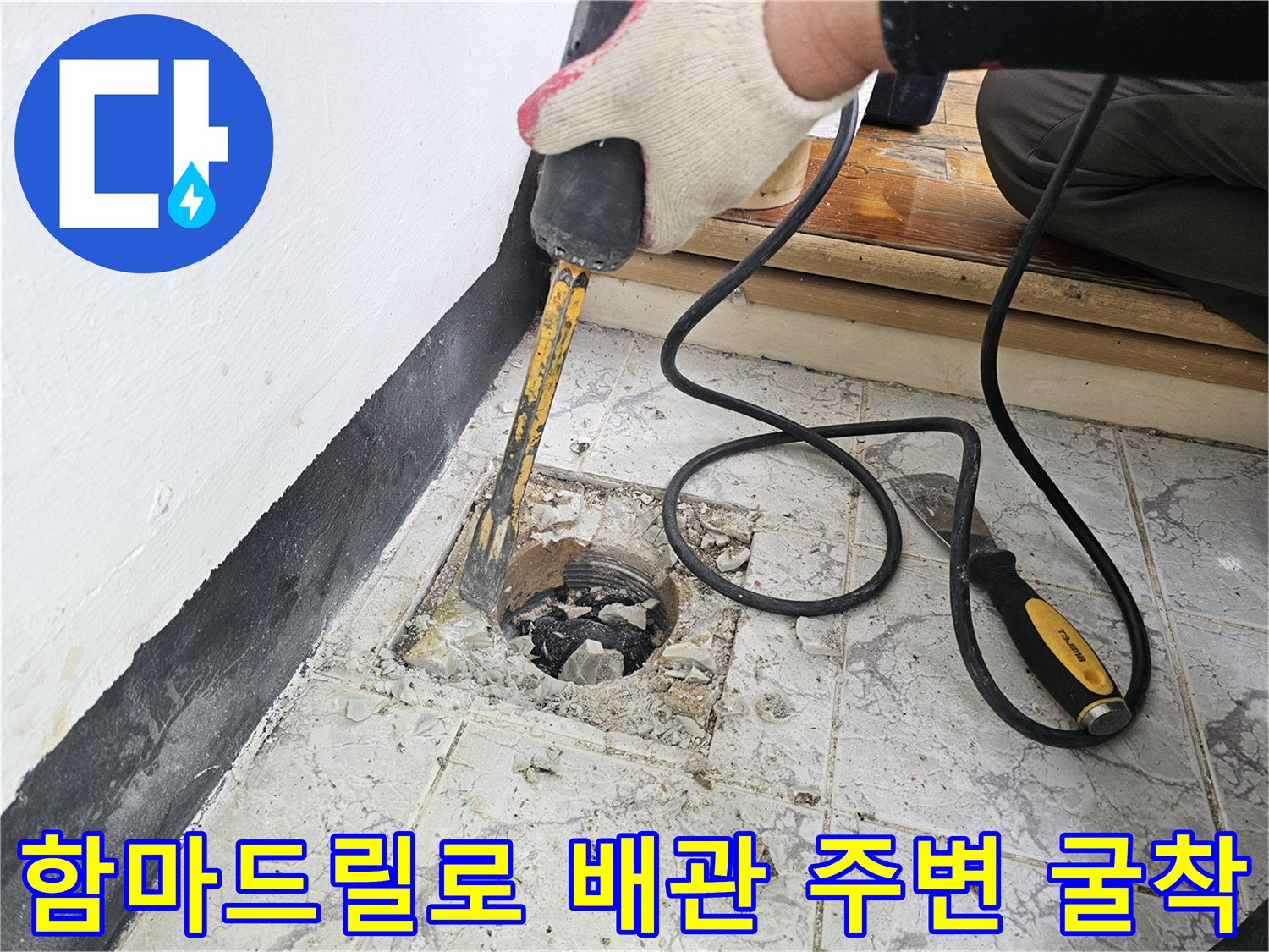 우수관 배관과 타일 사이를 파내는 공사 과정