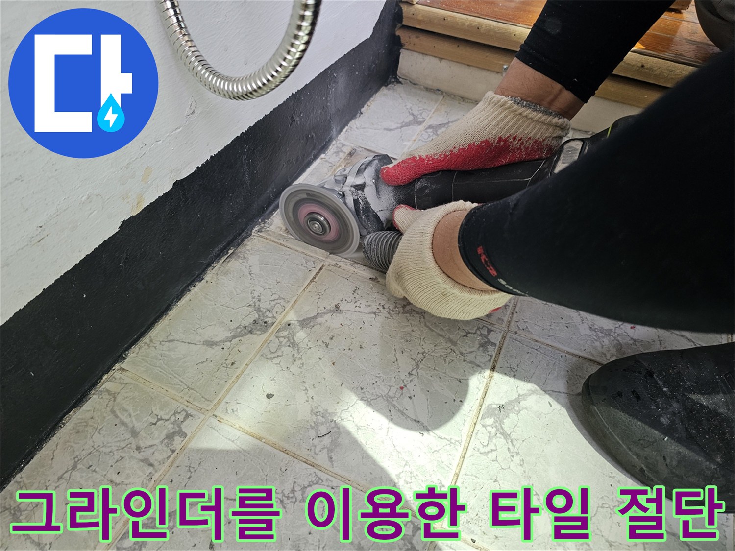 우수관 인근의 낡은 마감재를 제거하기 위한 그라인더 작업