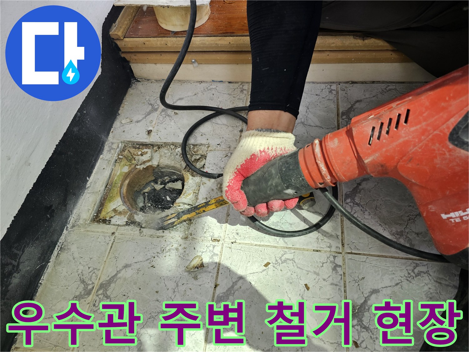 우수관 하단-누수 지점 노출을 위한 주변 타일 및 시멘트 제거